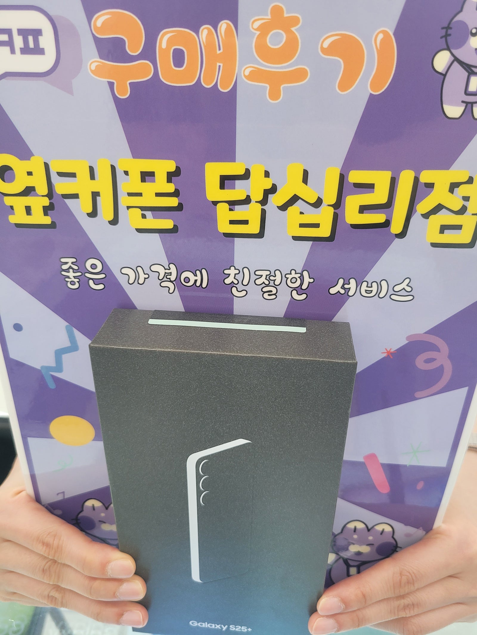 옆커폰 답십리점 s25+ 개통후기