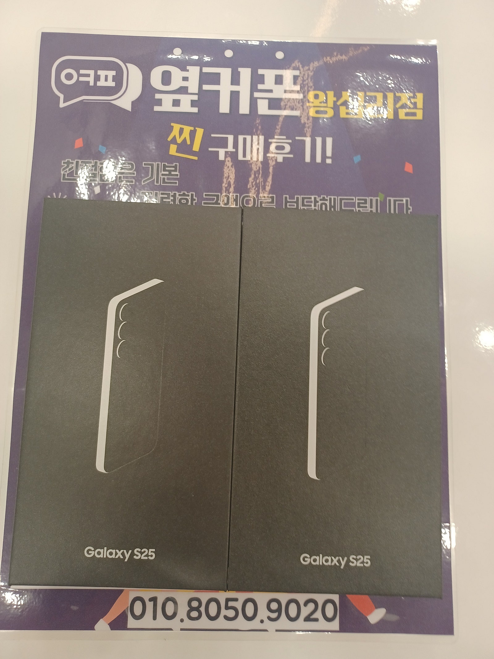 왕십리점 S25 구매