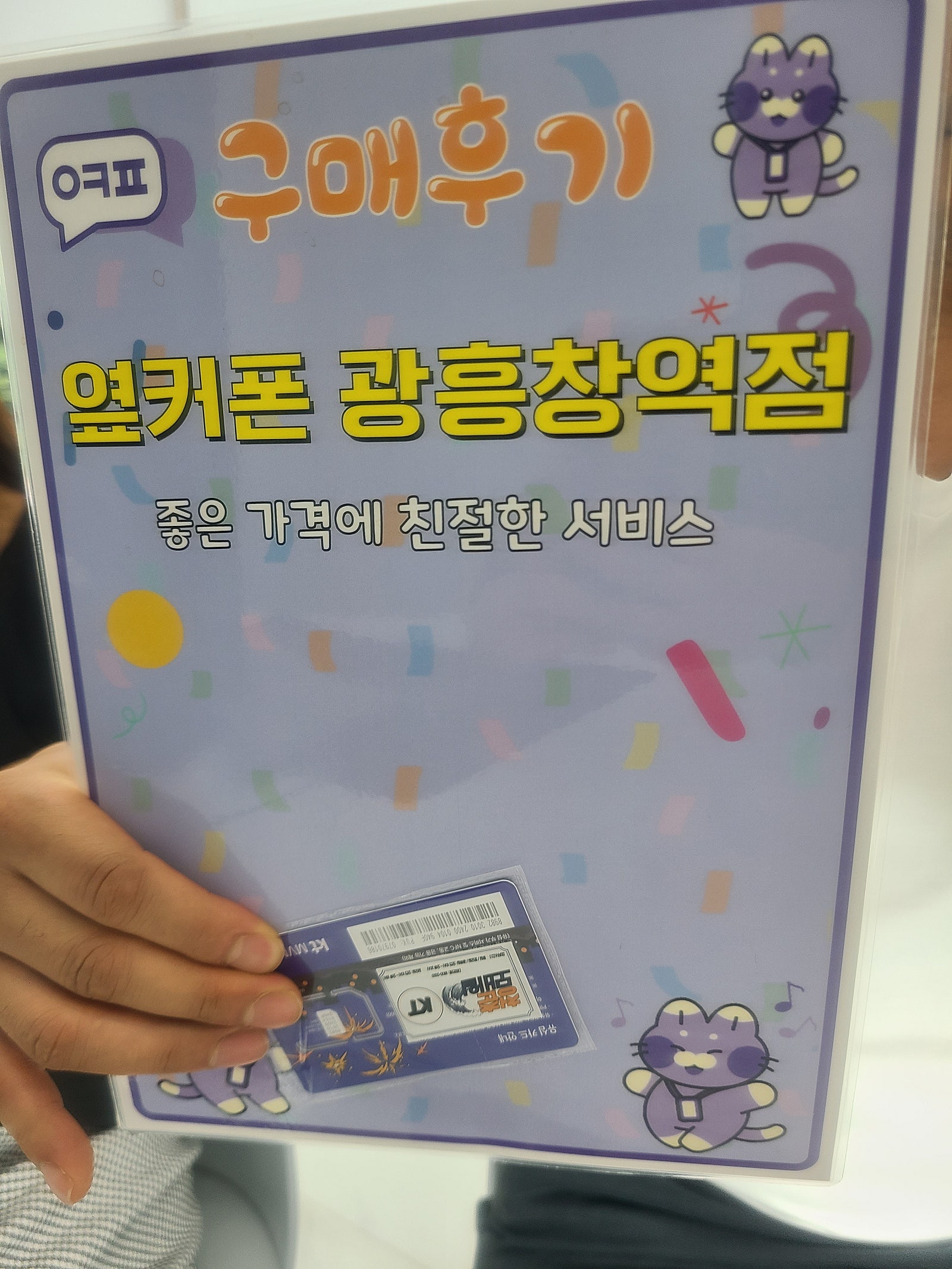 옆커폰 광흥창역 알뜰유심 후기