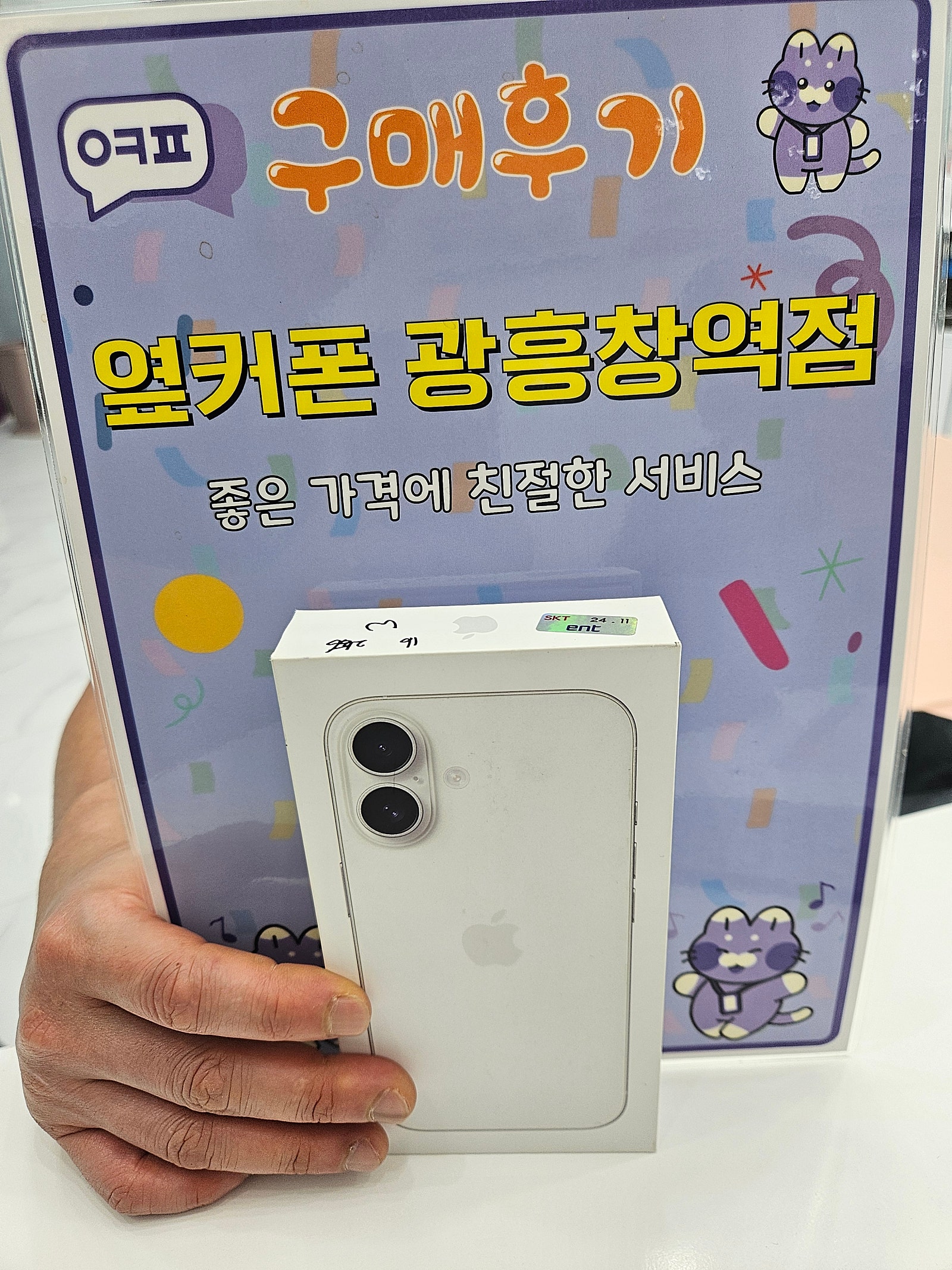 옆커폰 광흥창역점 아이폰16 구매후기