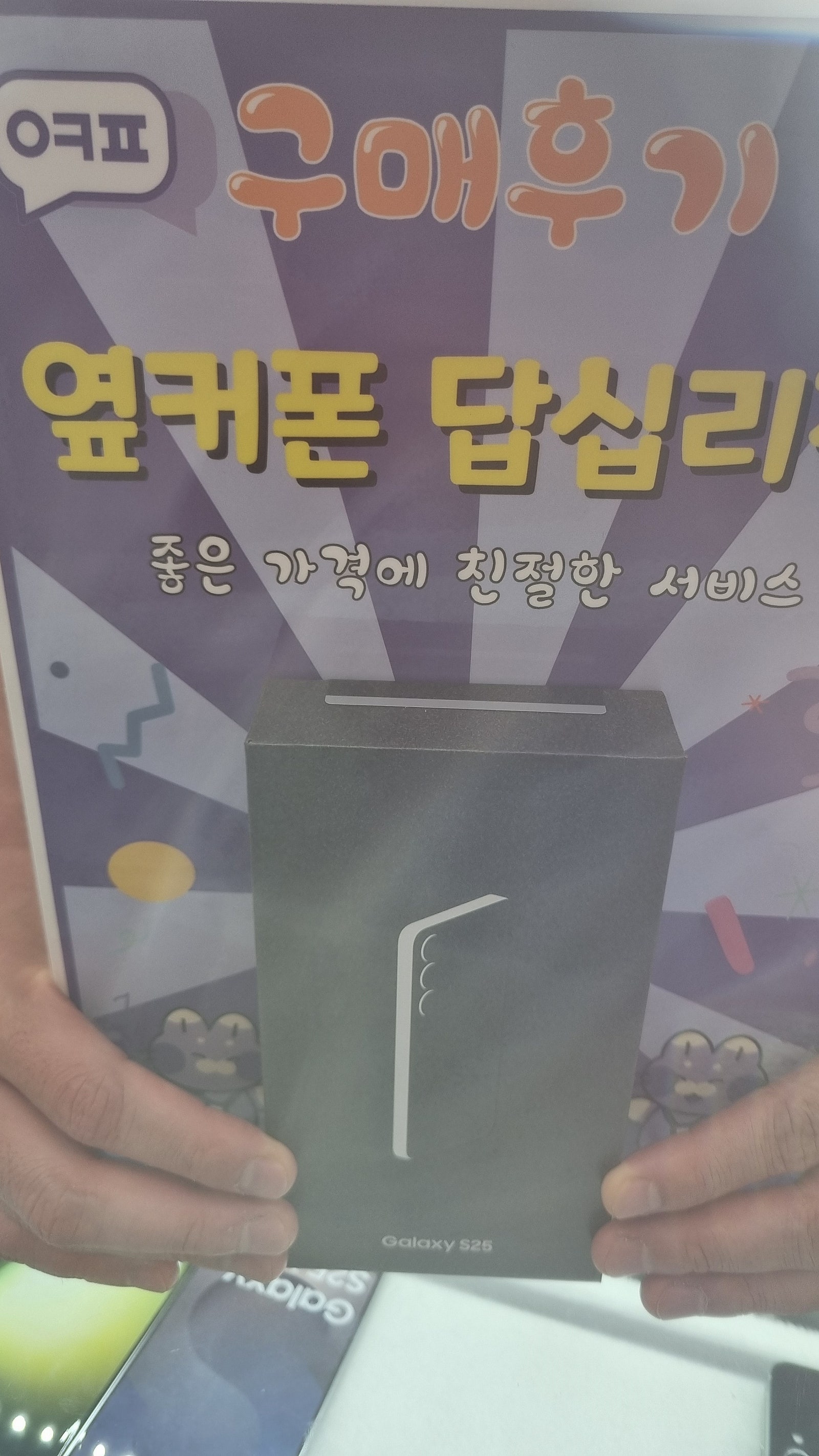 옆커폰 답십리점 s25 개통후기