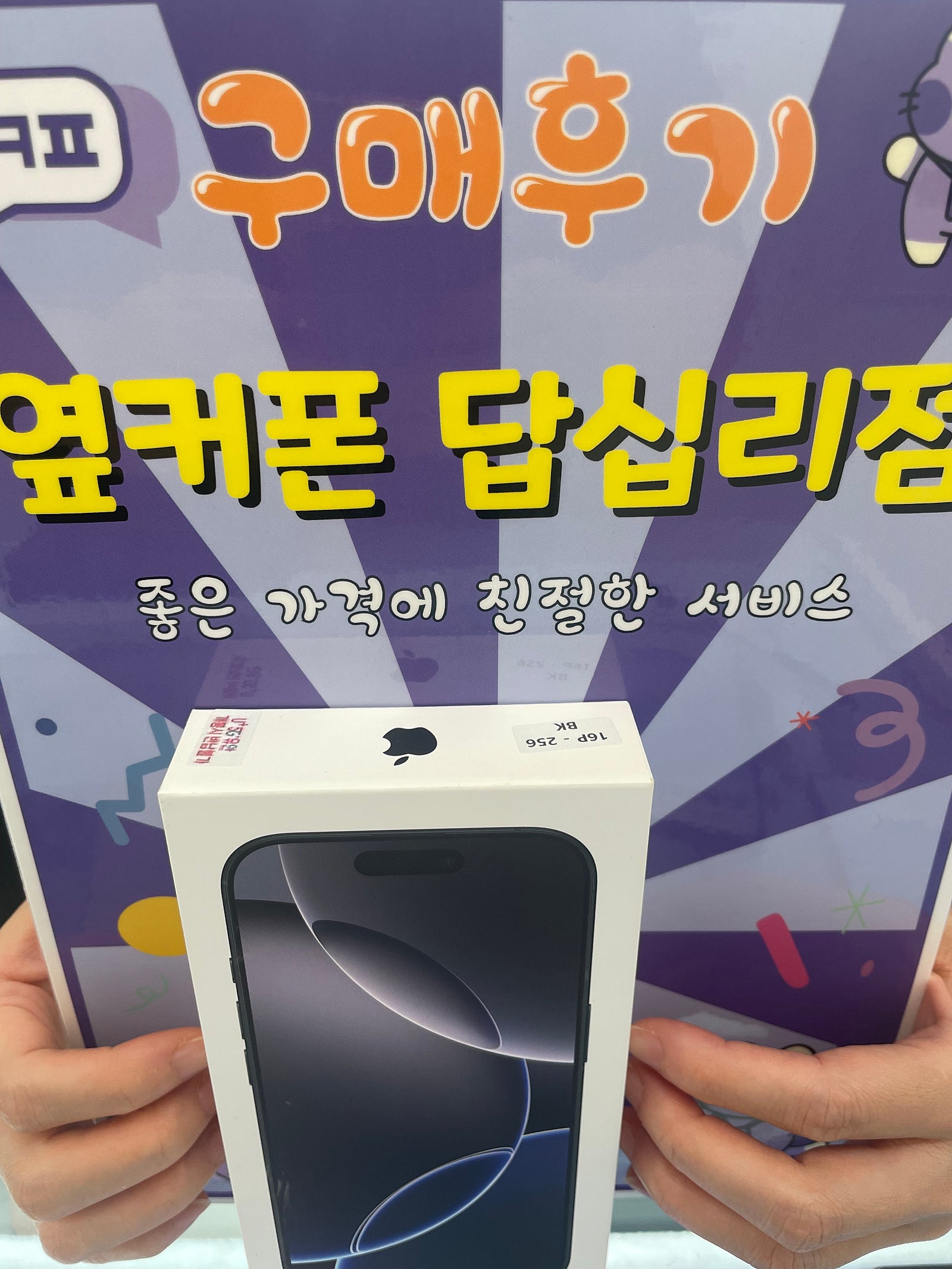 옆커폰 답십리점 아이폰16프로 개통후기
