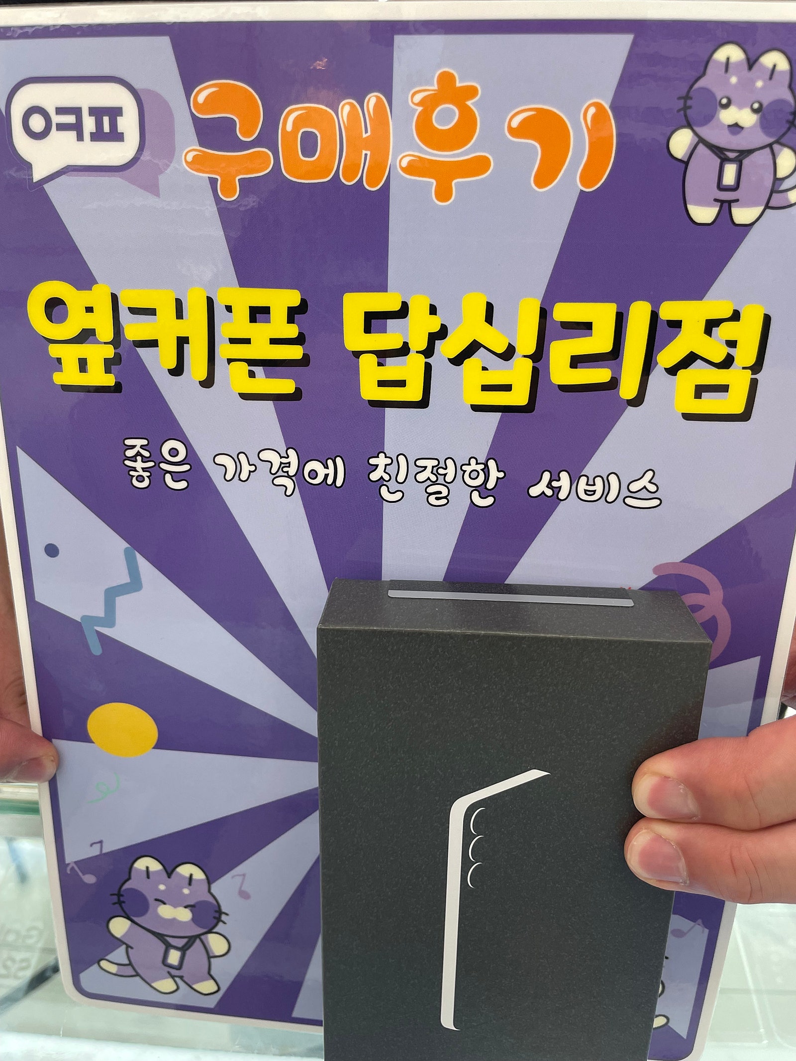 옆커폰답십리점 s25 개통후기