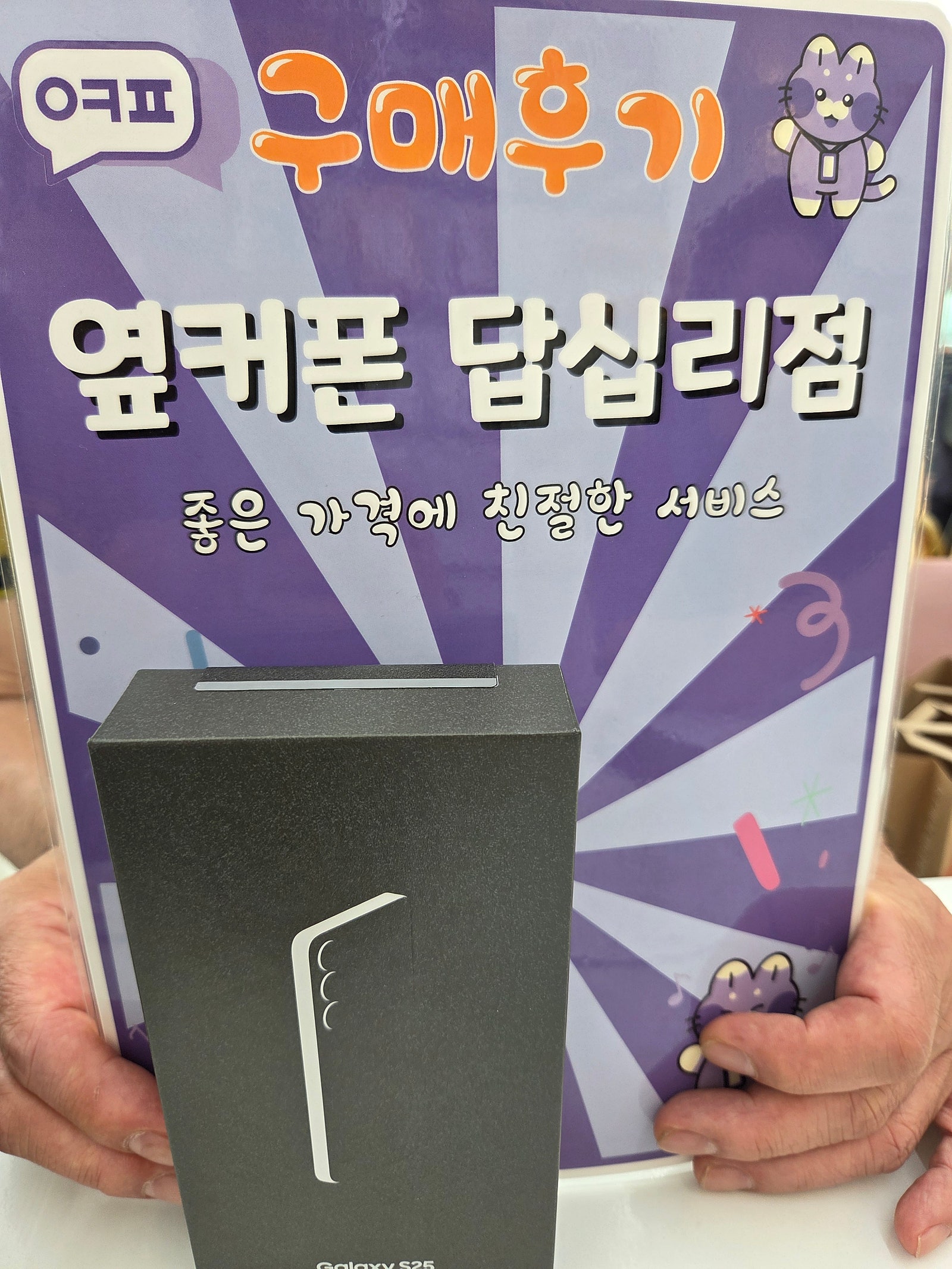 옆커폰답십리점 s25 개통후기