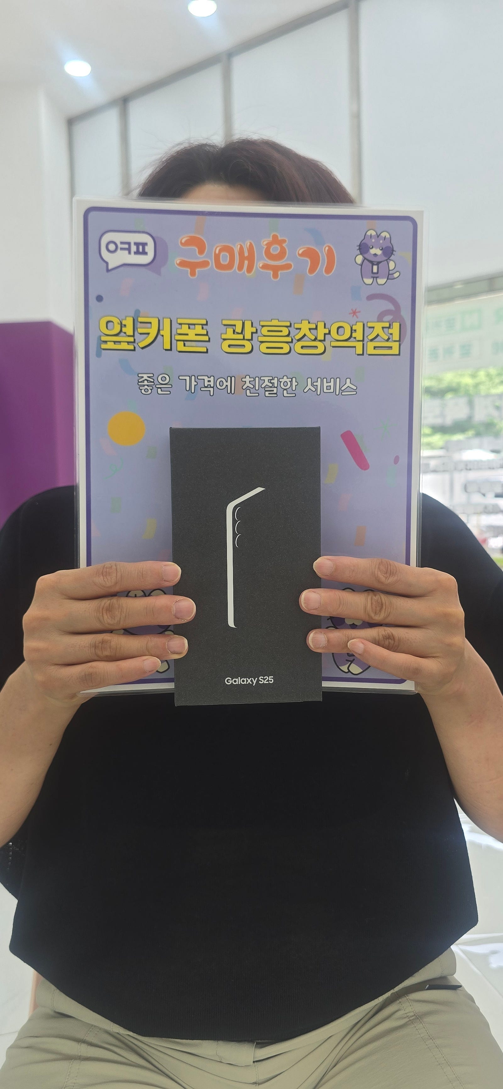 옆커폰 광흥창역 S25 구매후기