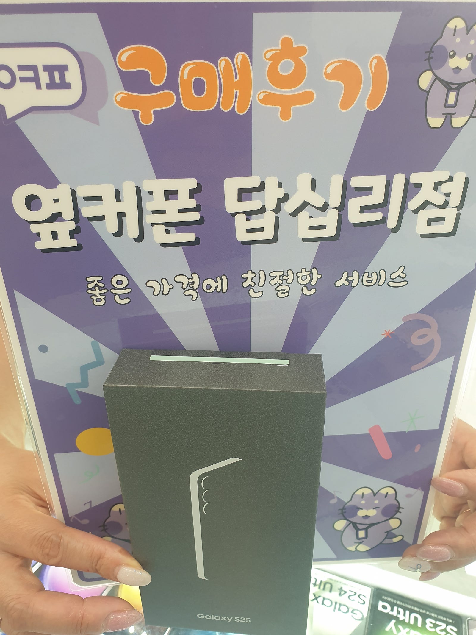 옆커폰 답십리점 s25 개통후기