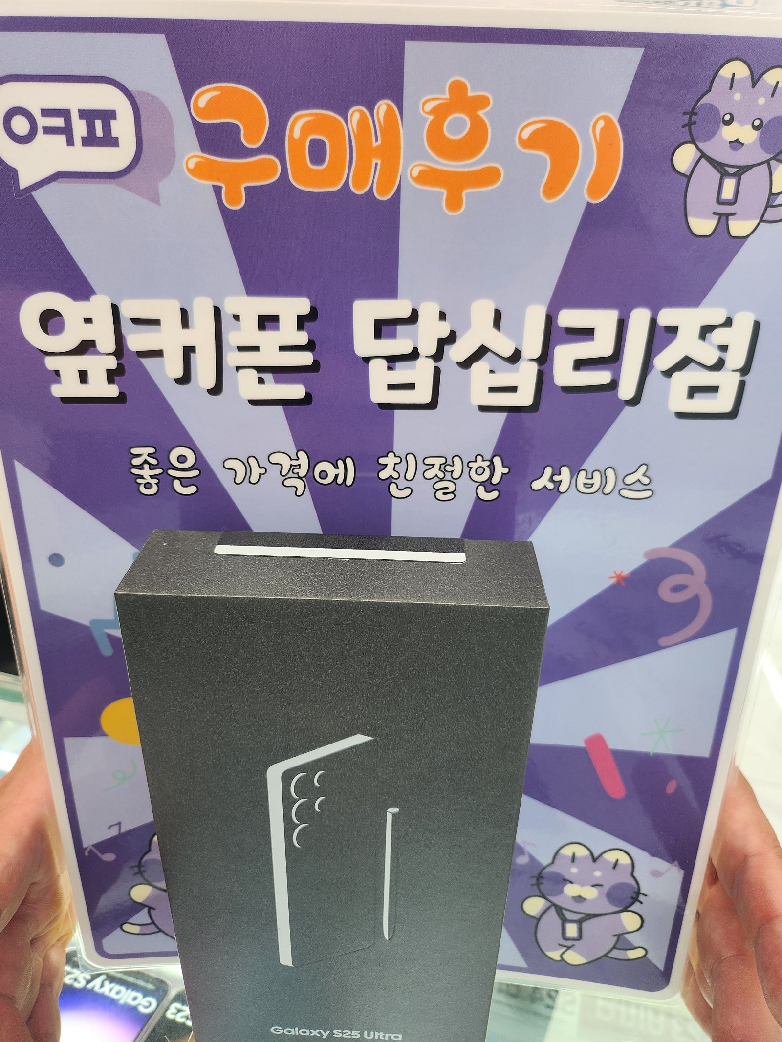 옆커폰 답십리점 s25울트라 개통후기