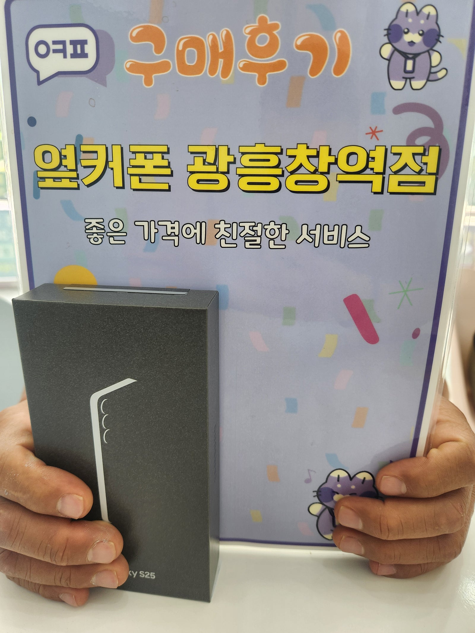옆커폰 광흥창역점 S25 구매후기