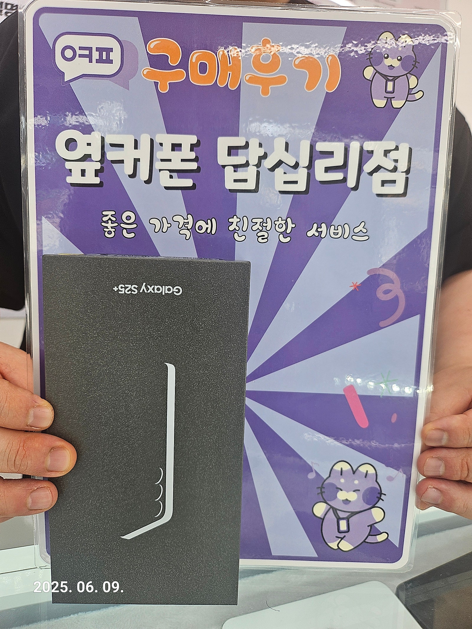 옆커폰 답십리점 s25+ 개통후기