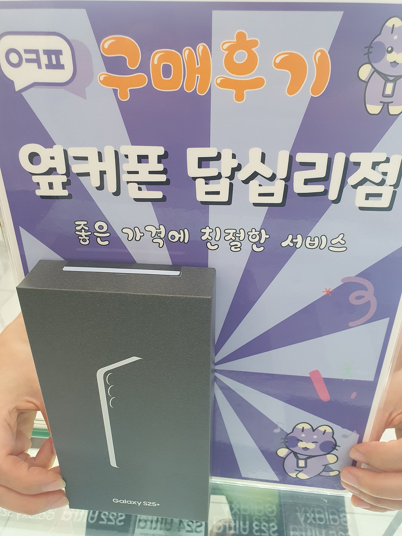 옆커폰 답십리점 s25+ 개통후기
