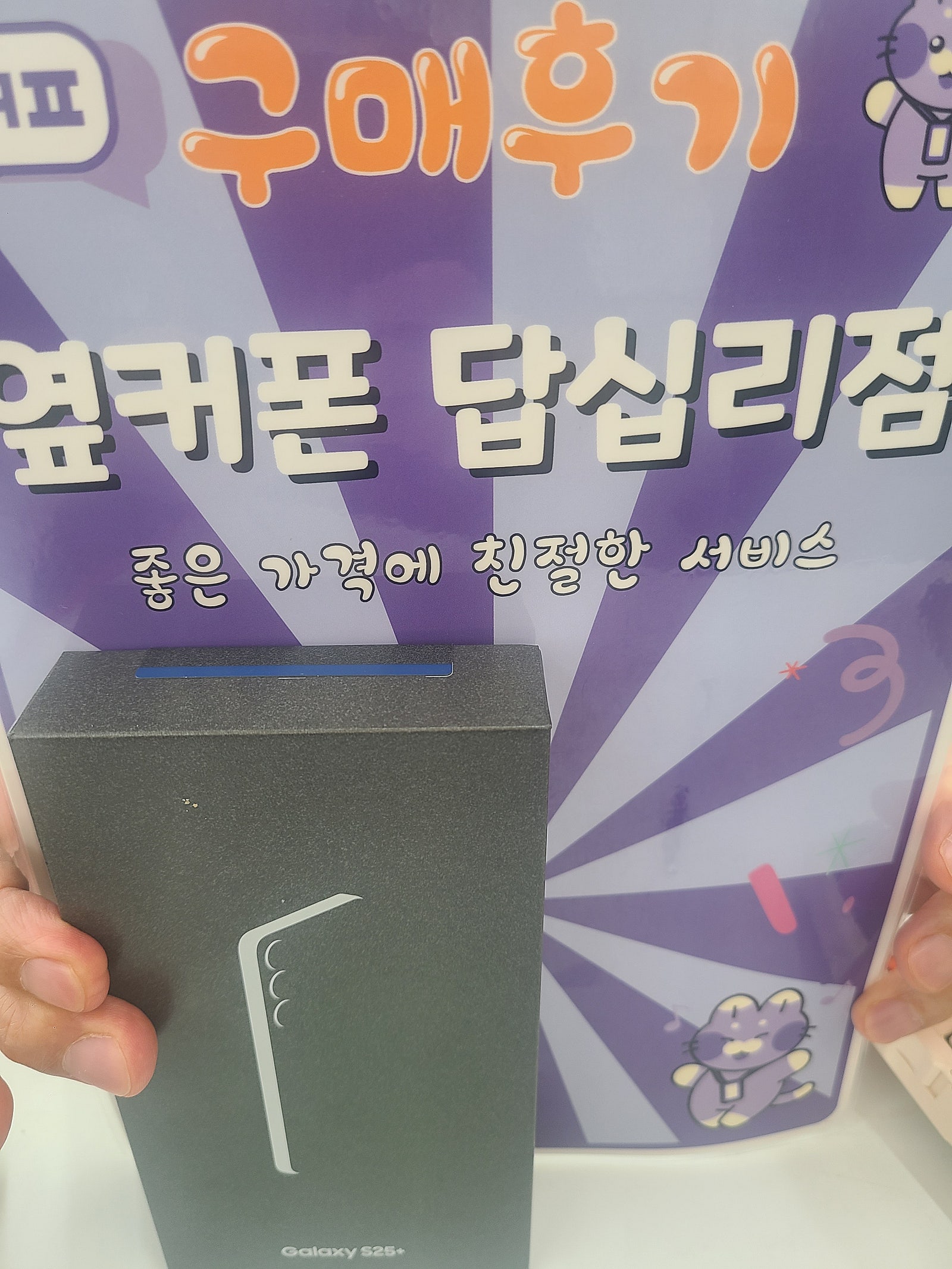 옆커폰답십리점 s25+ 개통후기