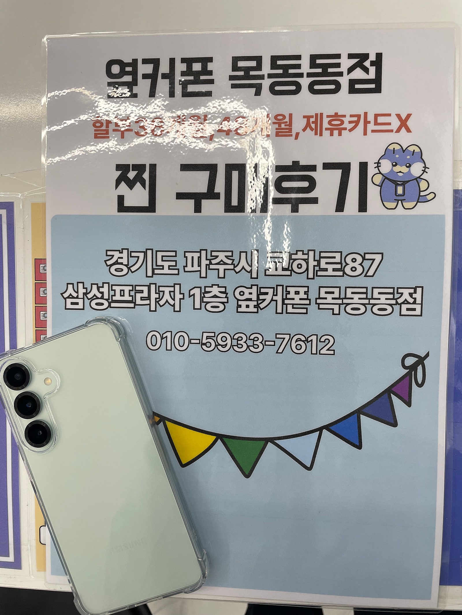 옆커폰 목동동점 후기