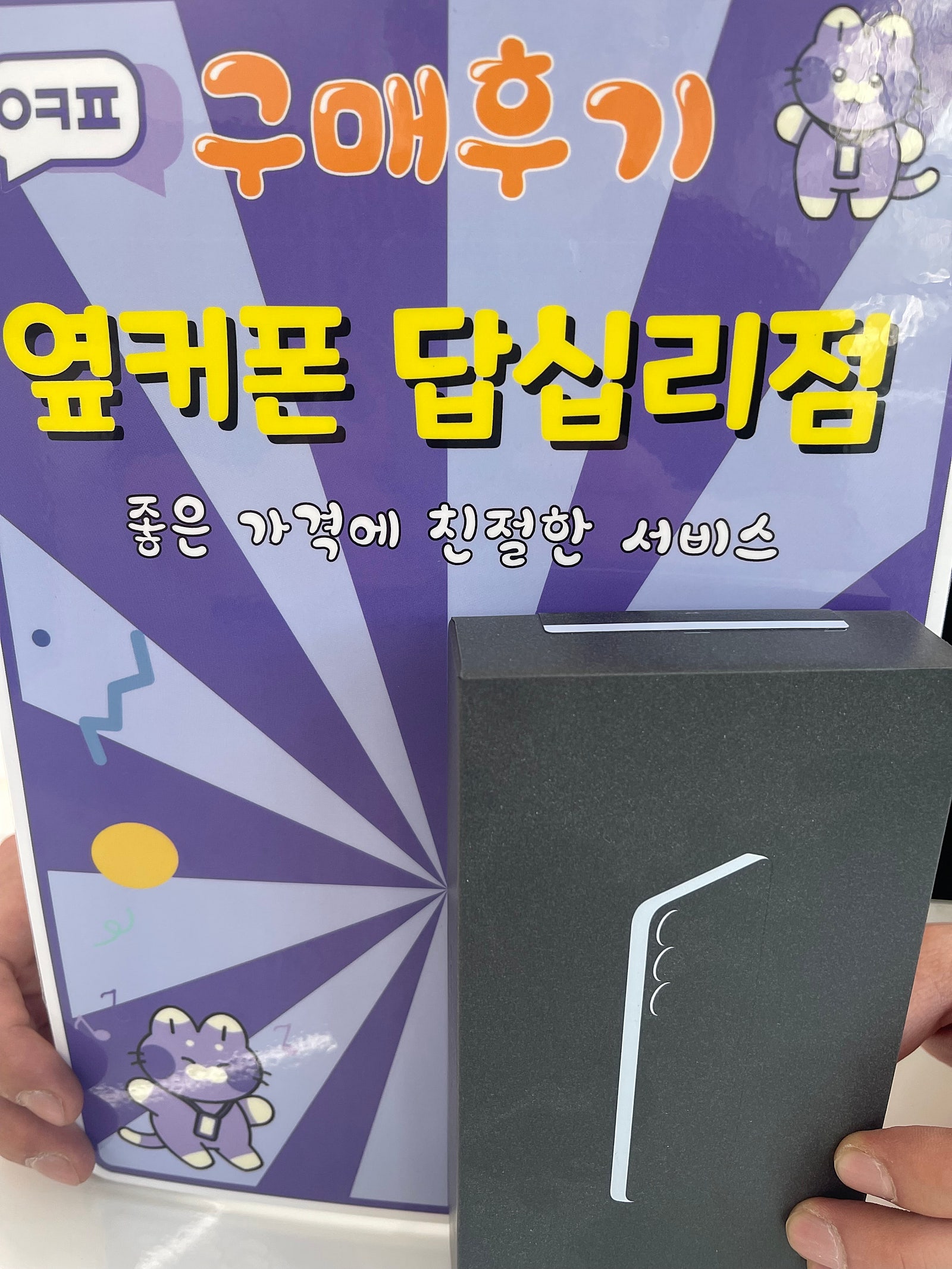 옆커폰 답십리점 s25 플러스 개통후기