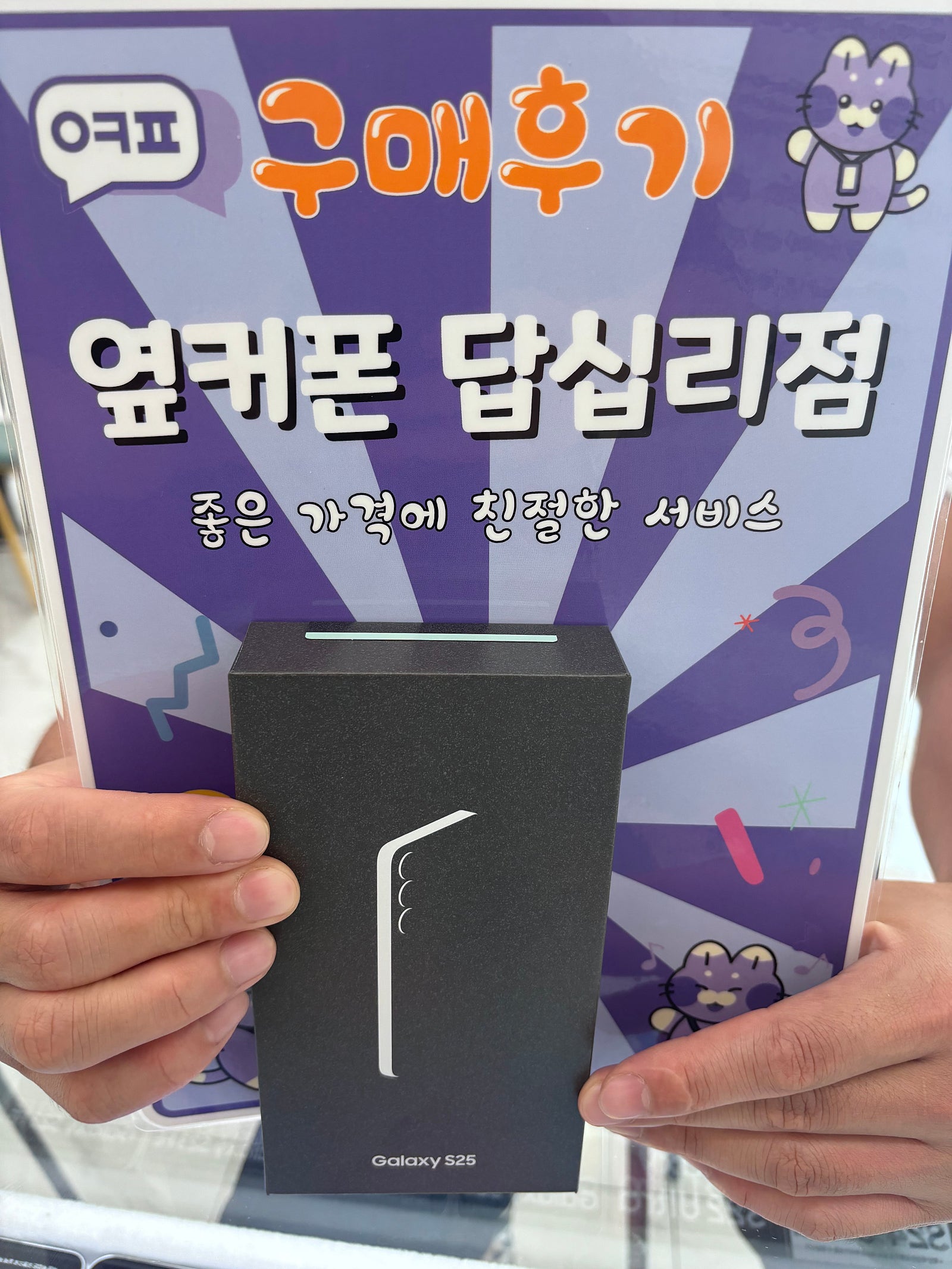 옆커폰 답십리점 s25개통후기