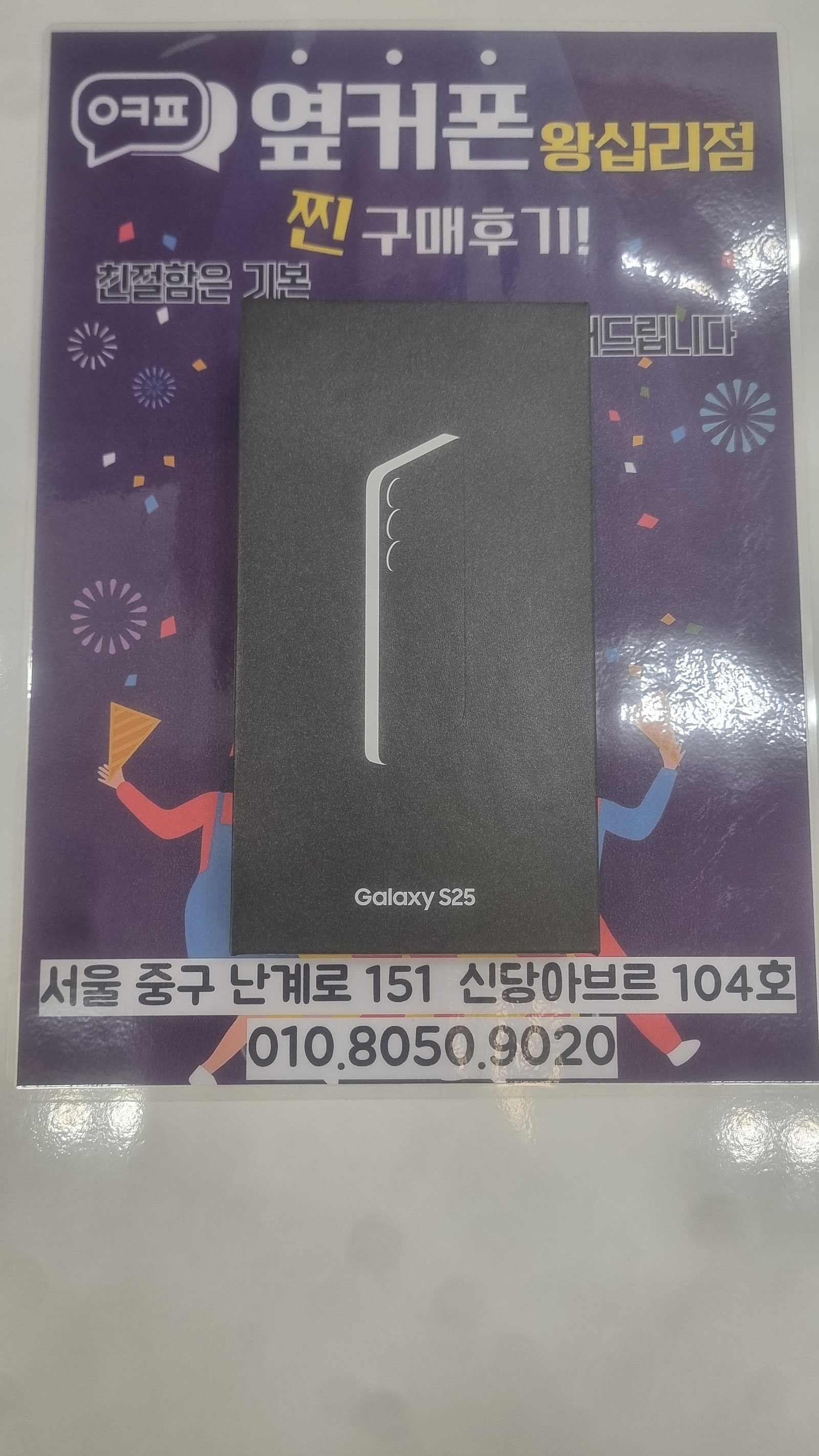 왕십리점 S25 개통