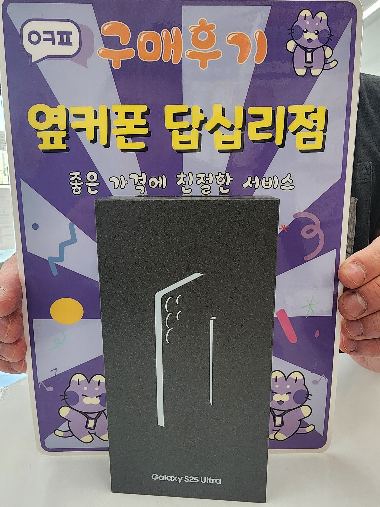 옆커폰 답십리점 s25울트라 개통후기