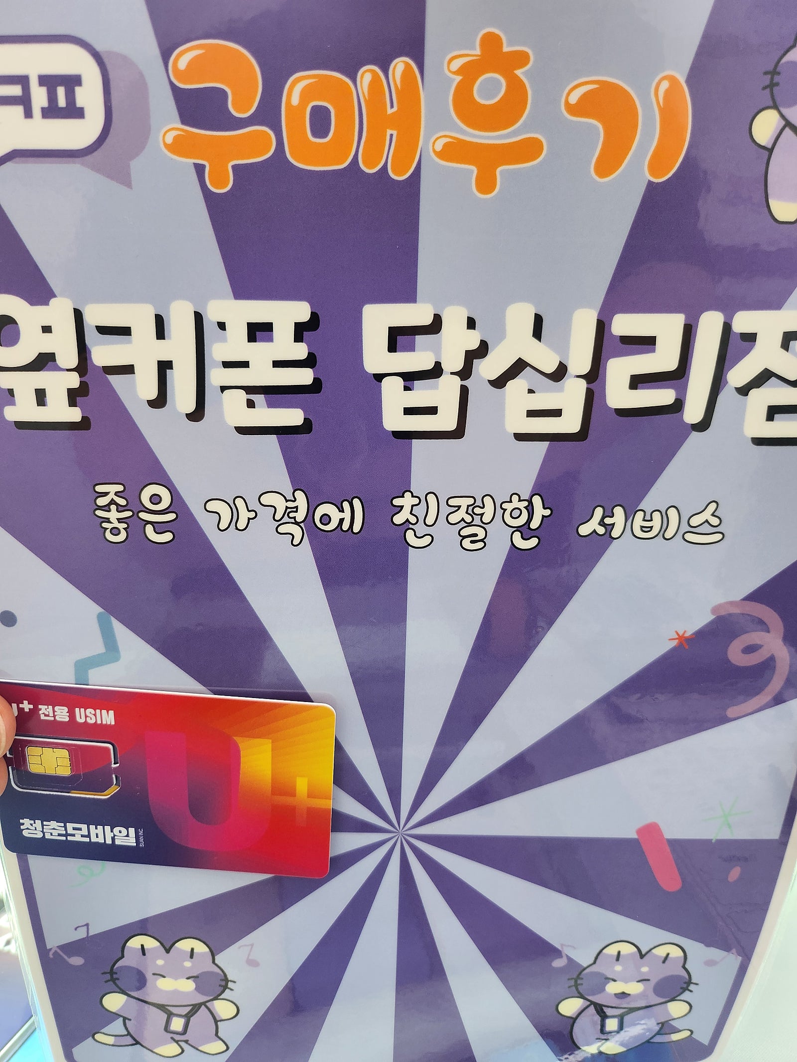 옆커폰 답십리점 알뜰폰 개통후기