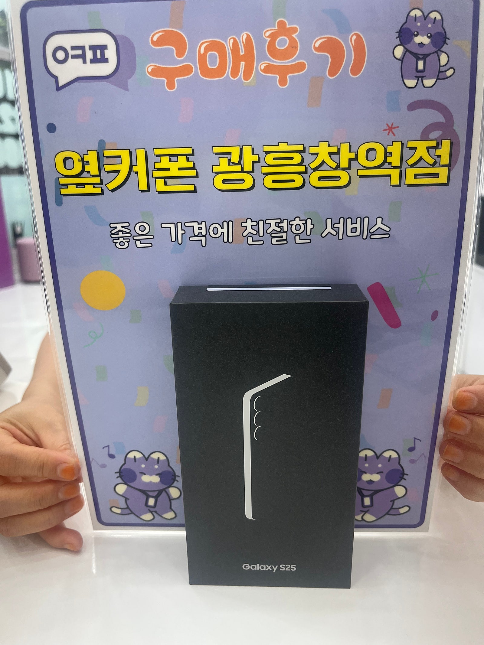 마포 휴대폰 옆커폰 광흥창엿점 s25 구매후기