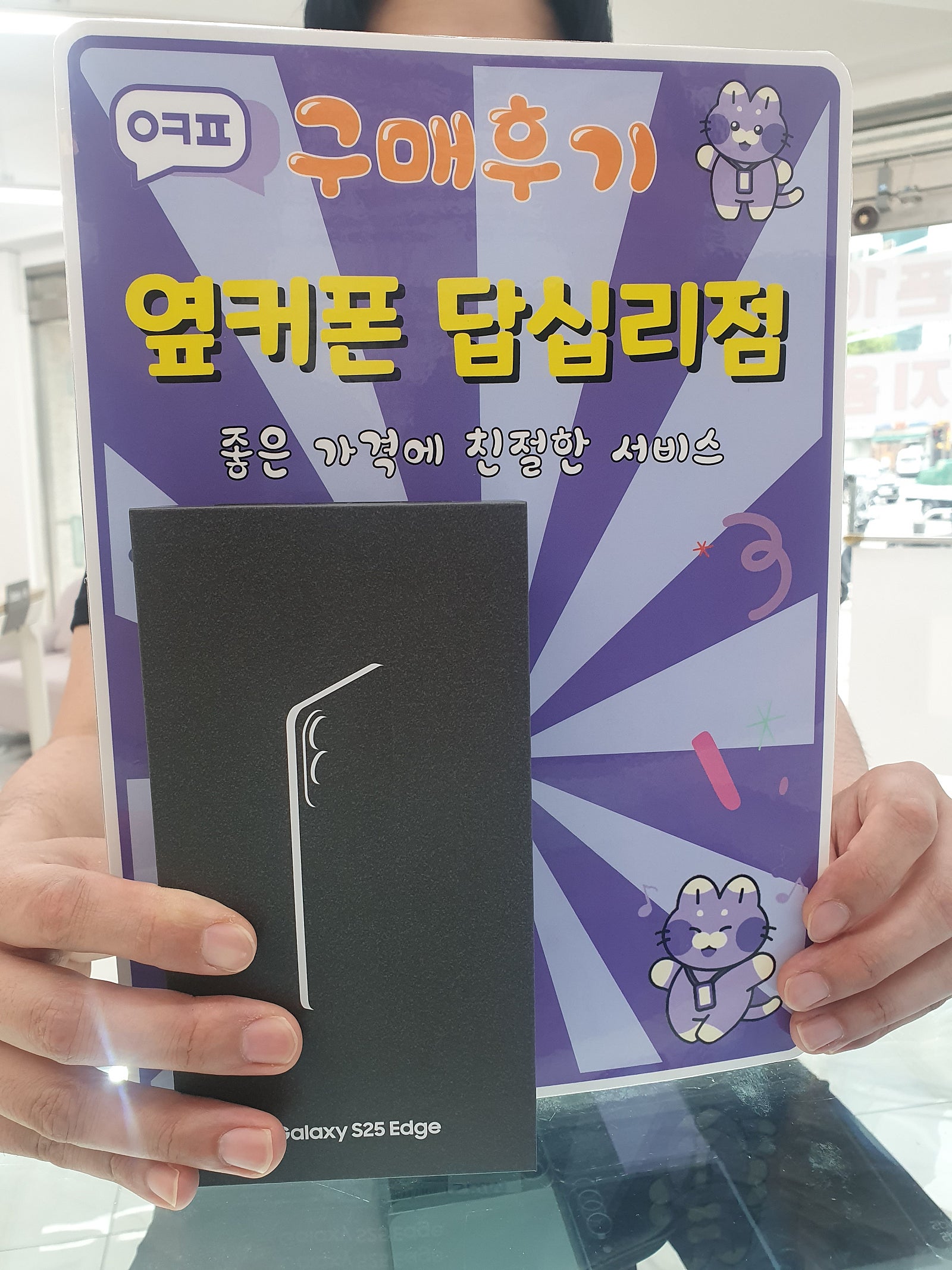 옆커폰 답십리 s25엣지 개통후기