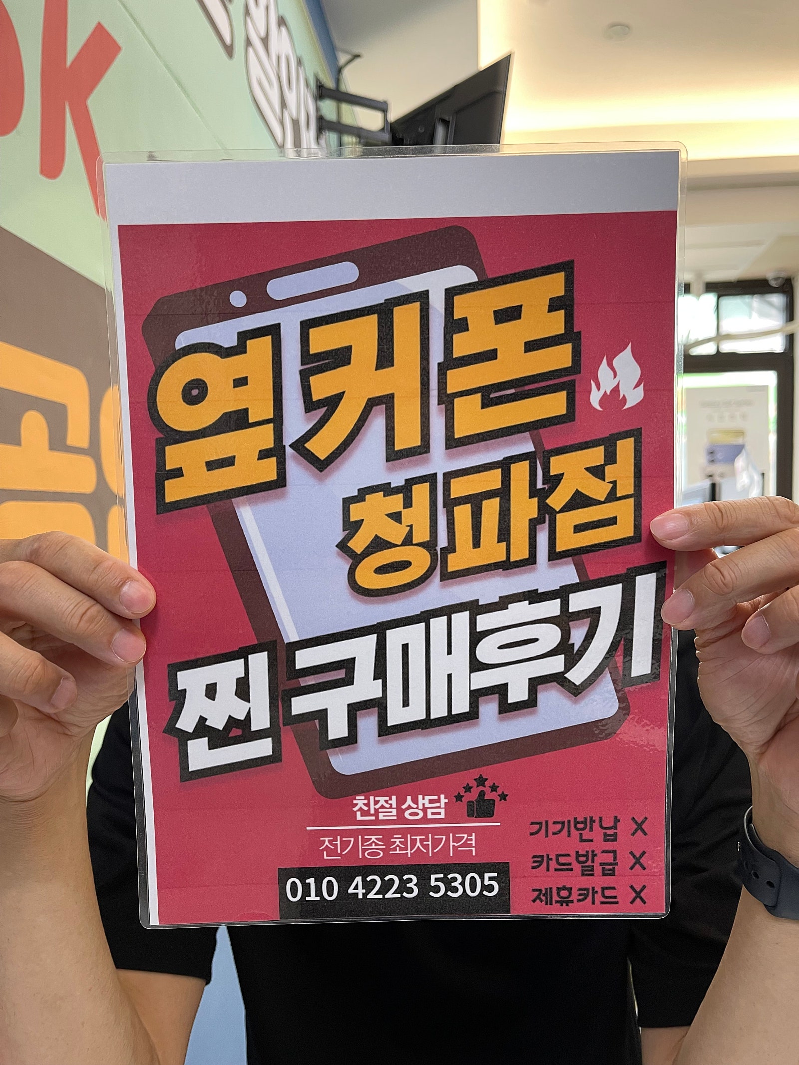 옆커폰 청파점 아이폰 16프로 구매후기