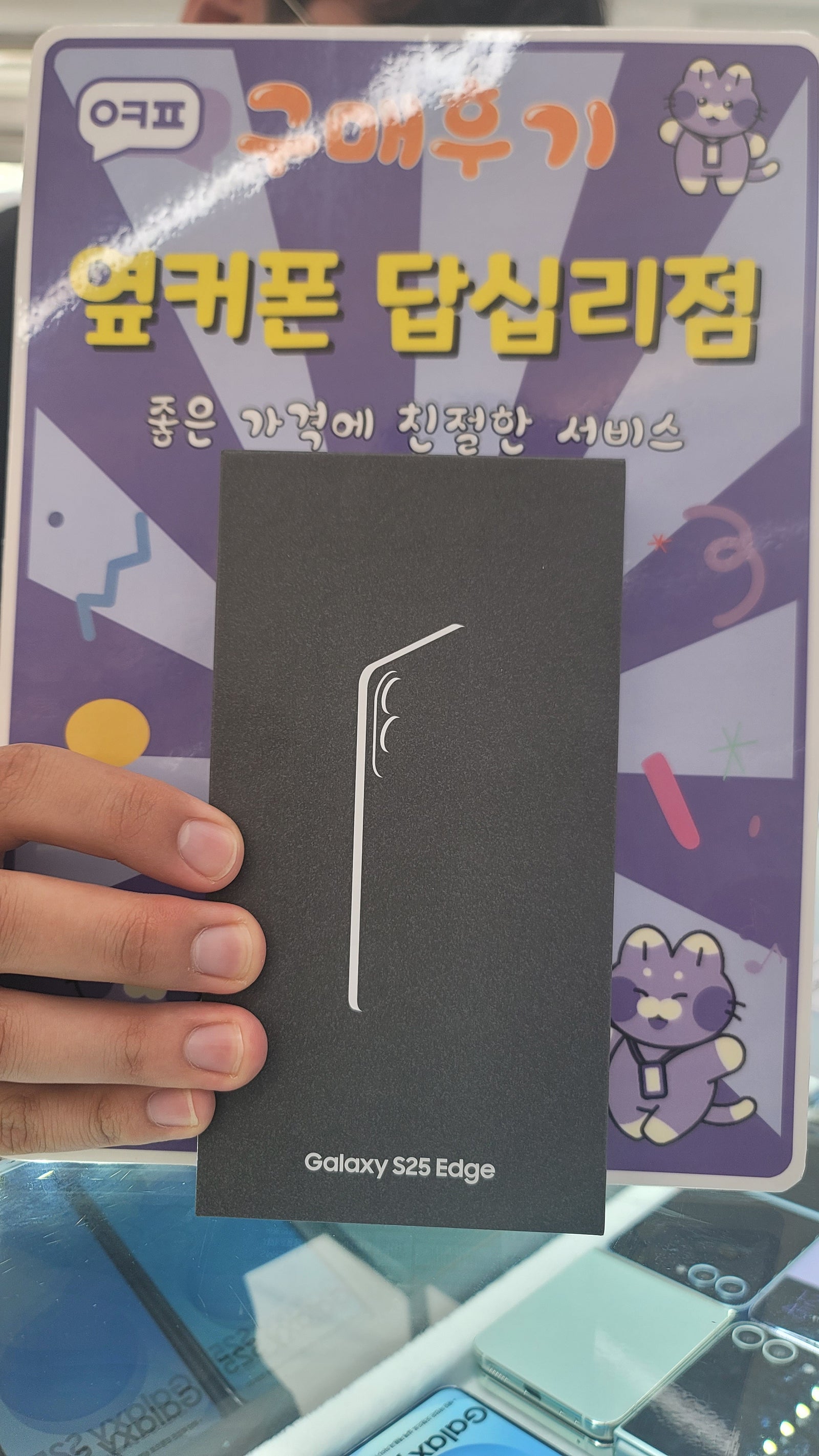 옆커폰 답십리점 s25 엣지 개통 후기