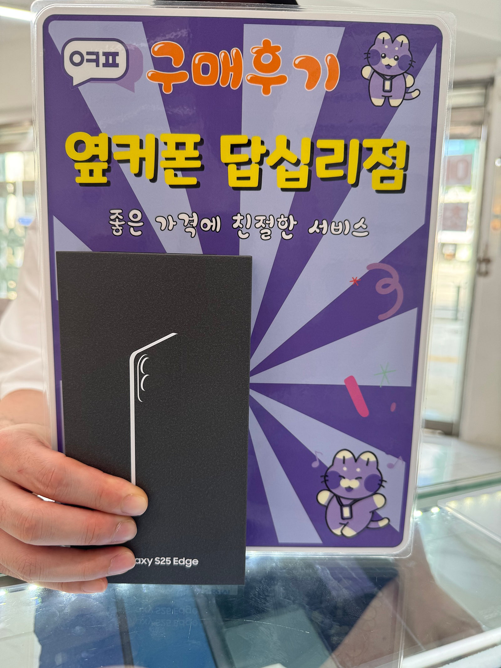 옆커폰 답십리점 s25엣지 개통후기