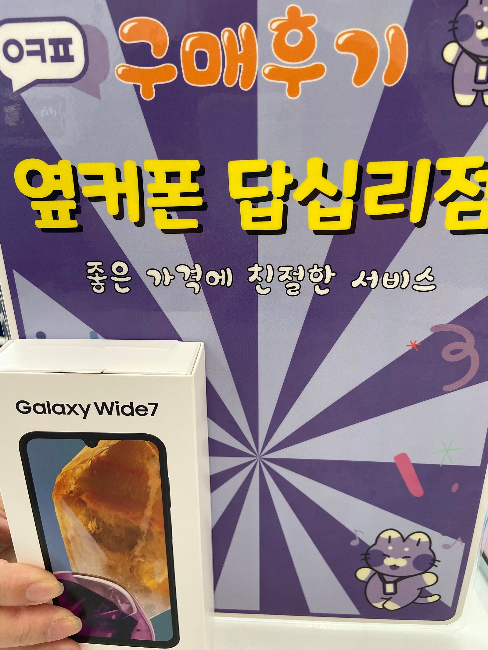 옆커폰 답십리점 갤럭시 wide7 개통후기