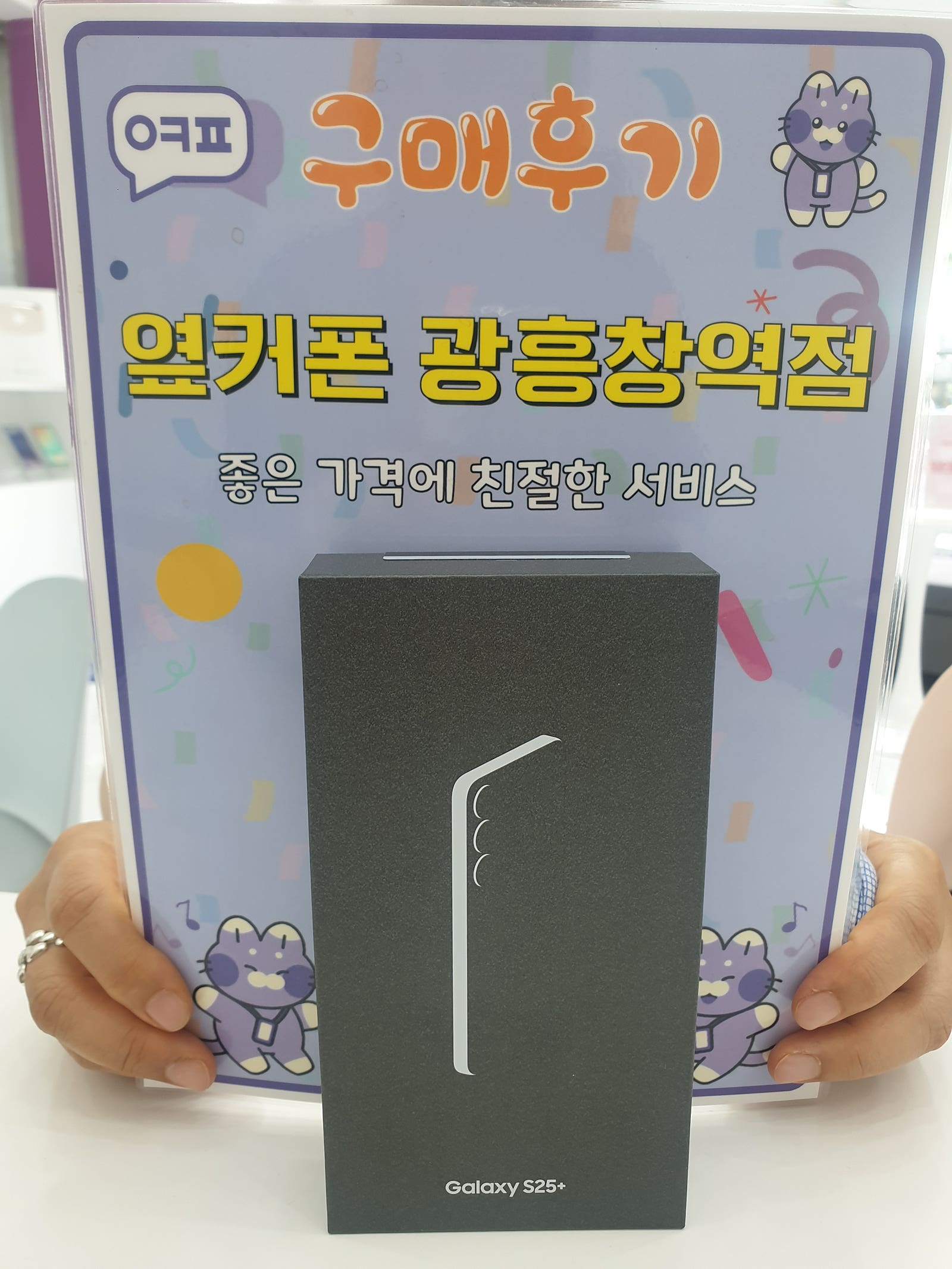 마포 휴대폰성지 광흥창역점 s25+구매후기