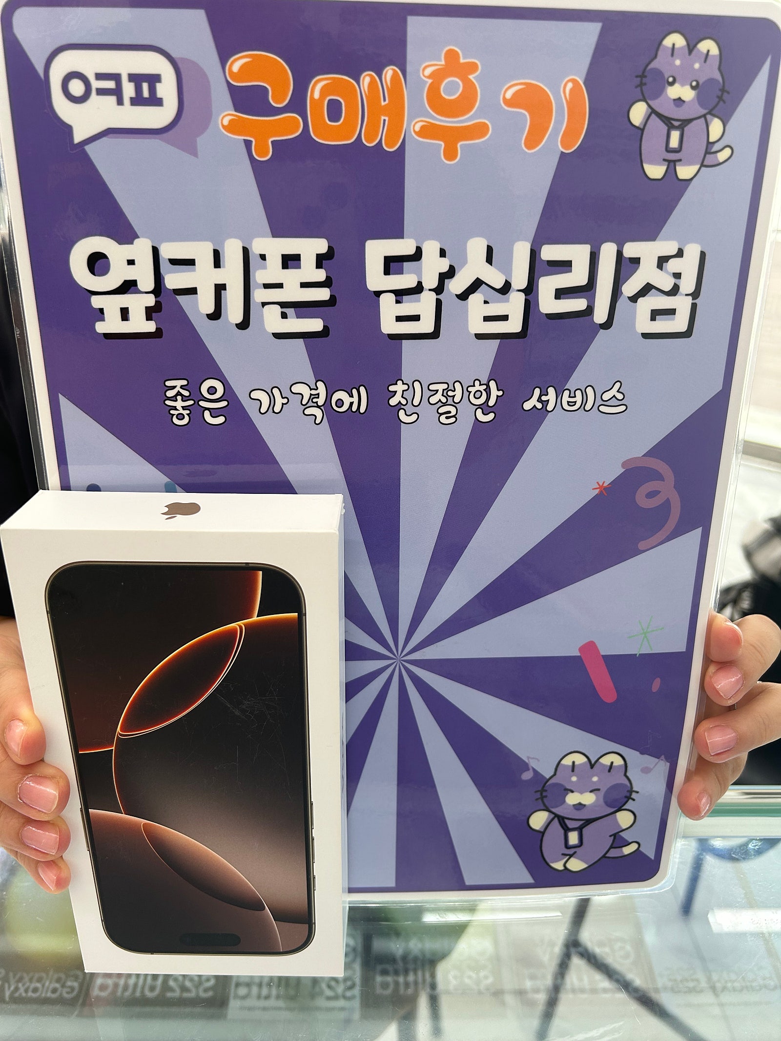 옆커폰 답십리점 아이폰16프로 개통후기