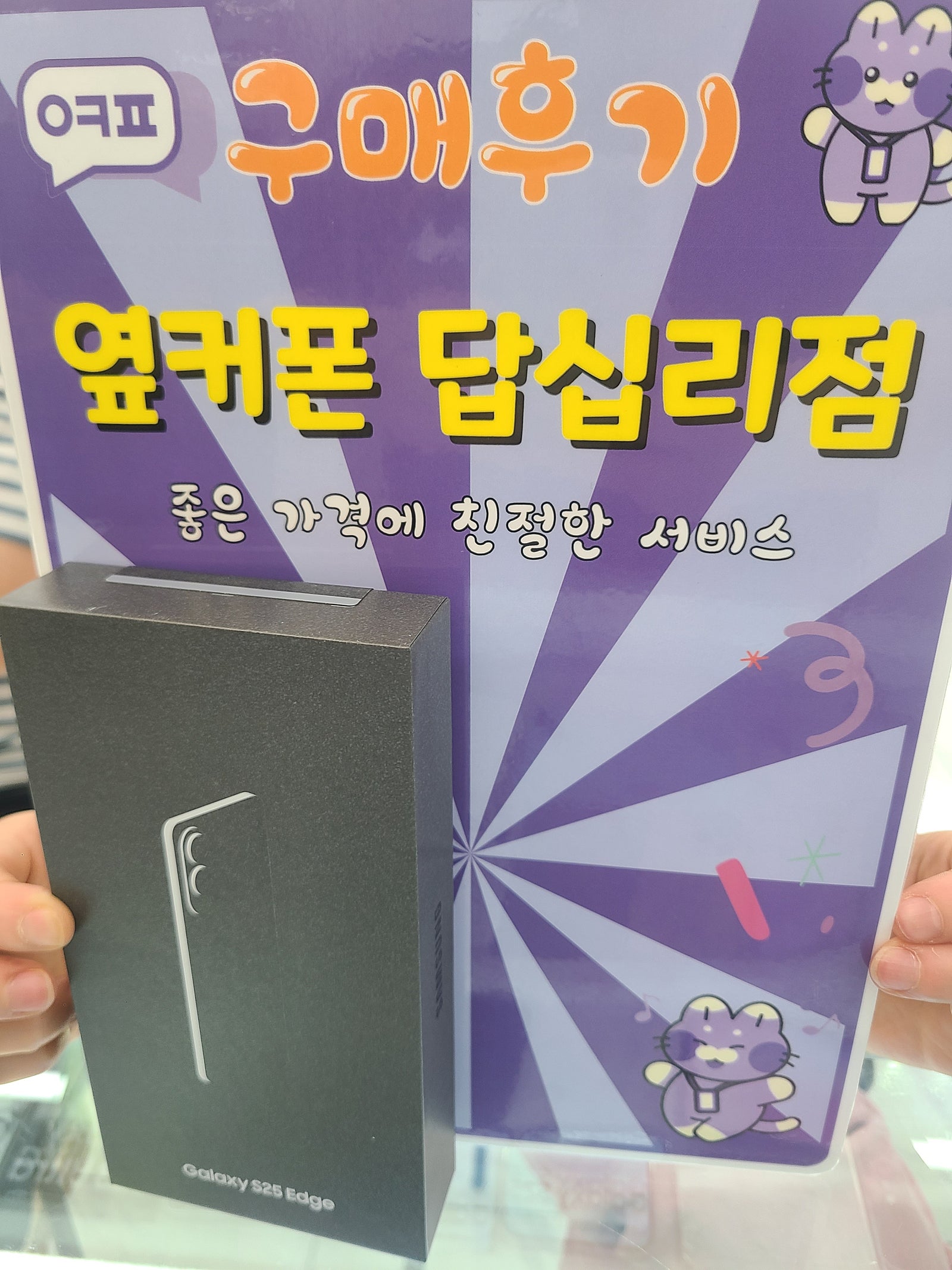 옆커폰 답십리점 s25엣지 개통후기
