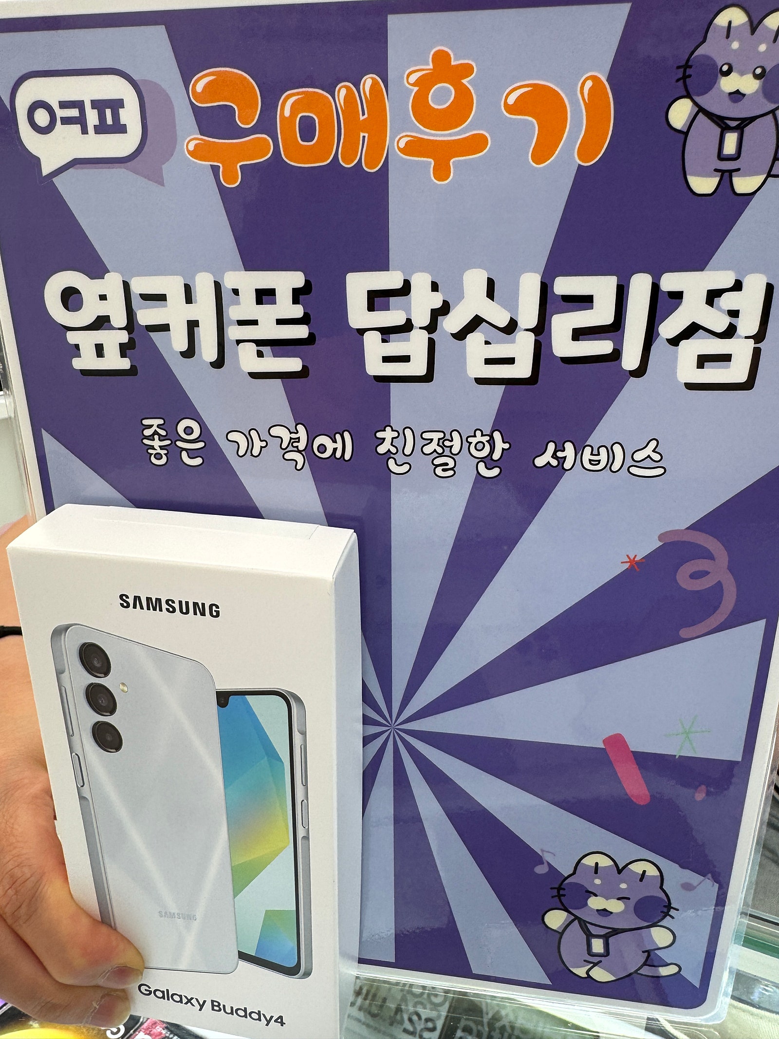 옆커폰 답십리점 갤럭시 버디4 개통후기