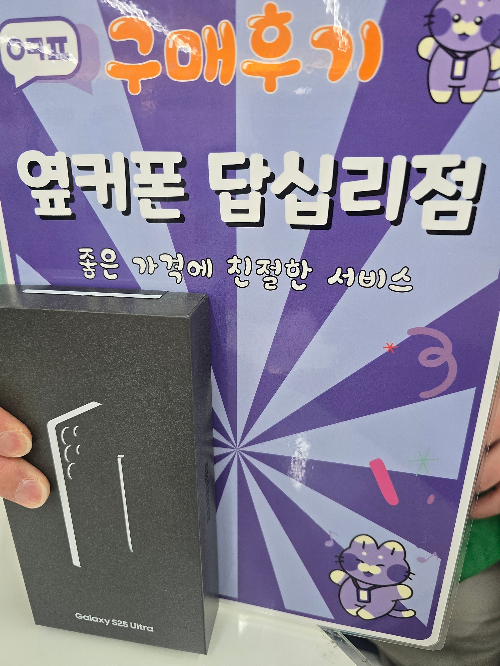 옆커폰답십리점 s25 울트라 개통후기