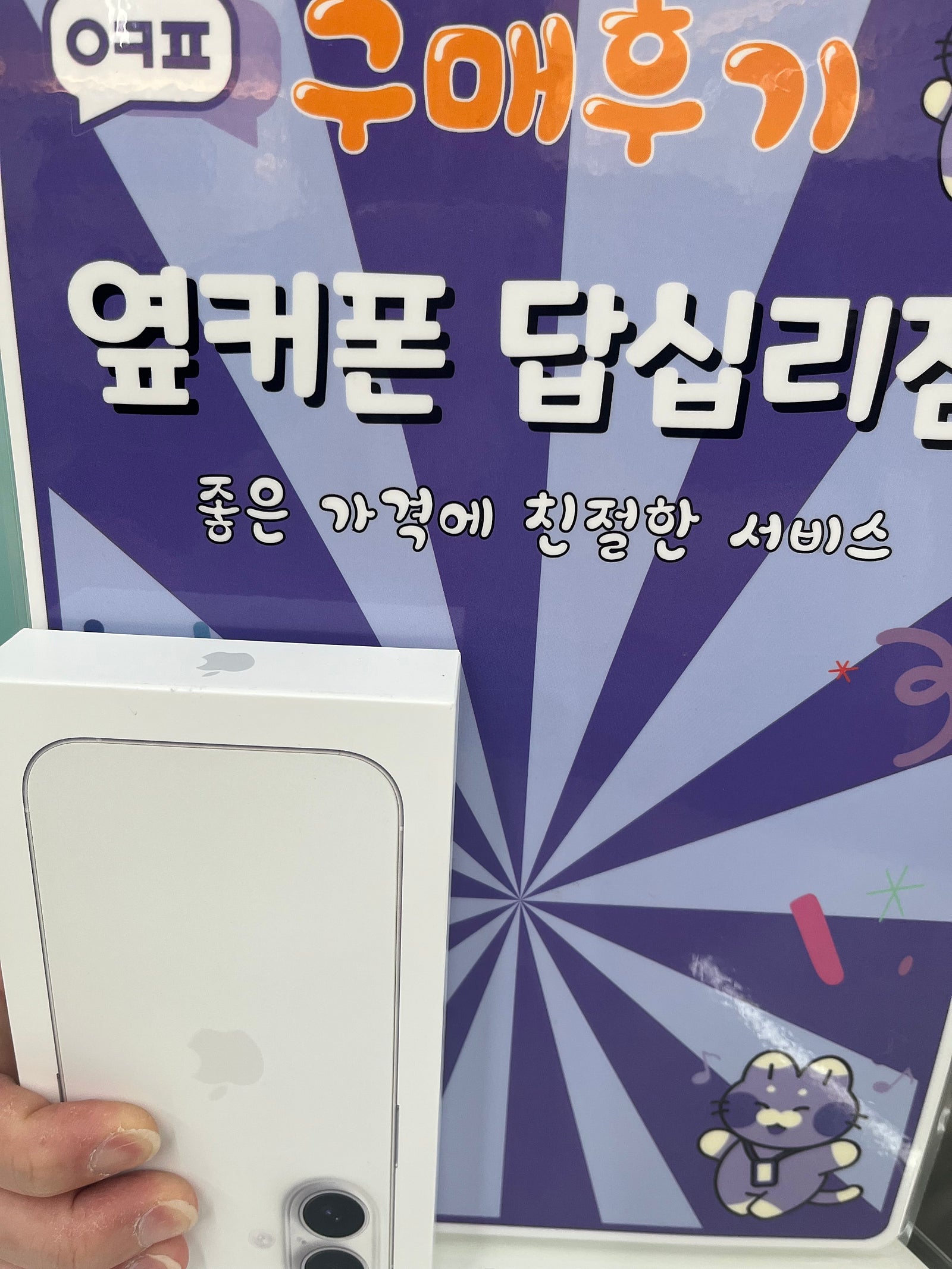 옆커폰 답십리점 아이폰16 개통후기