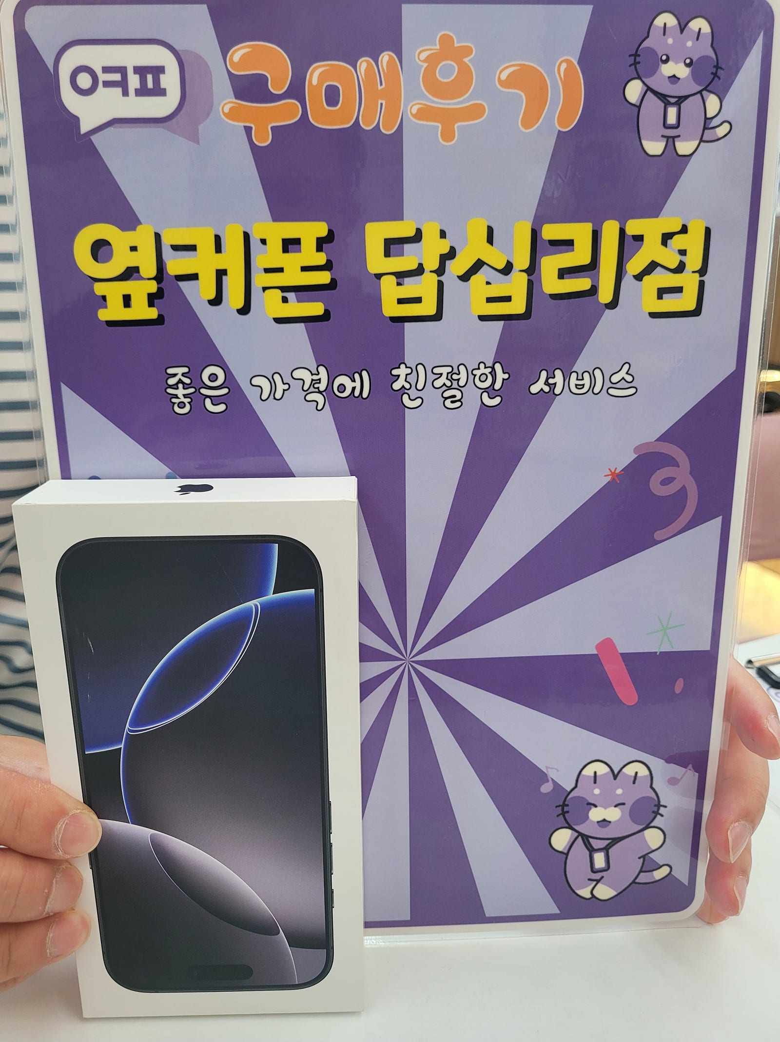 옆커폰 답십리점 아이폰16프로 개통후기