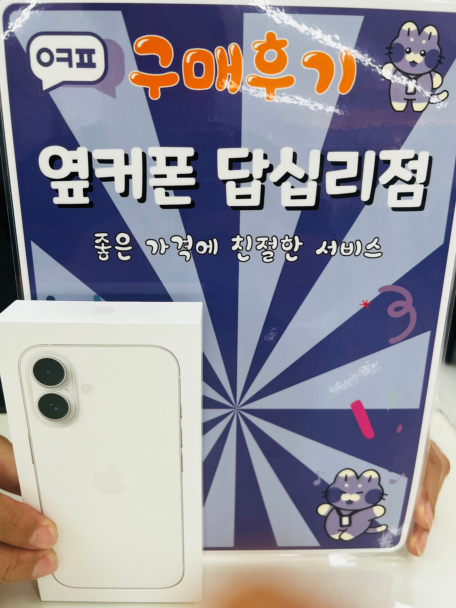 옆커폰 답십리점 아이폰16 개통 후기
