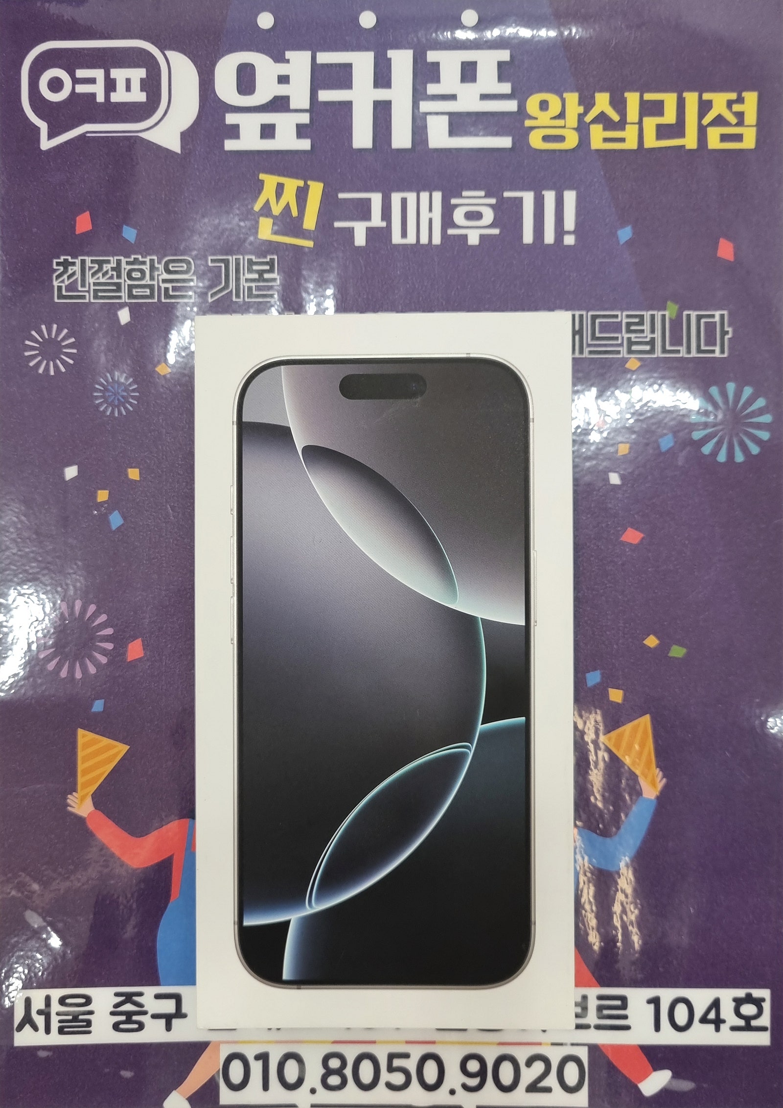 왕십리점 아이폰16프로 구매요