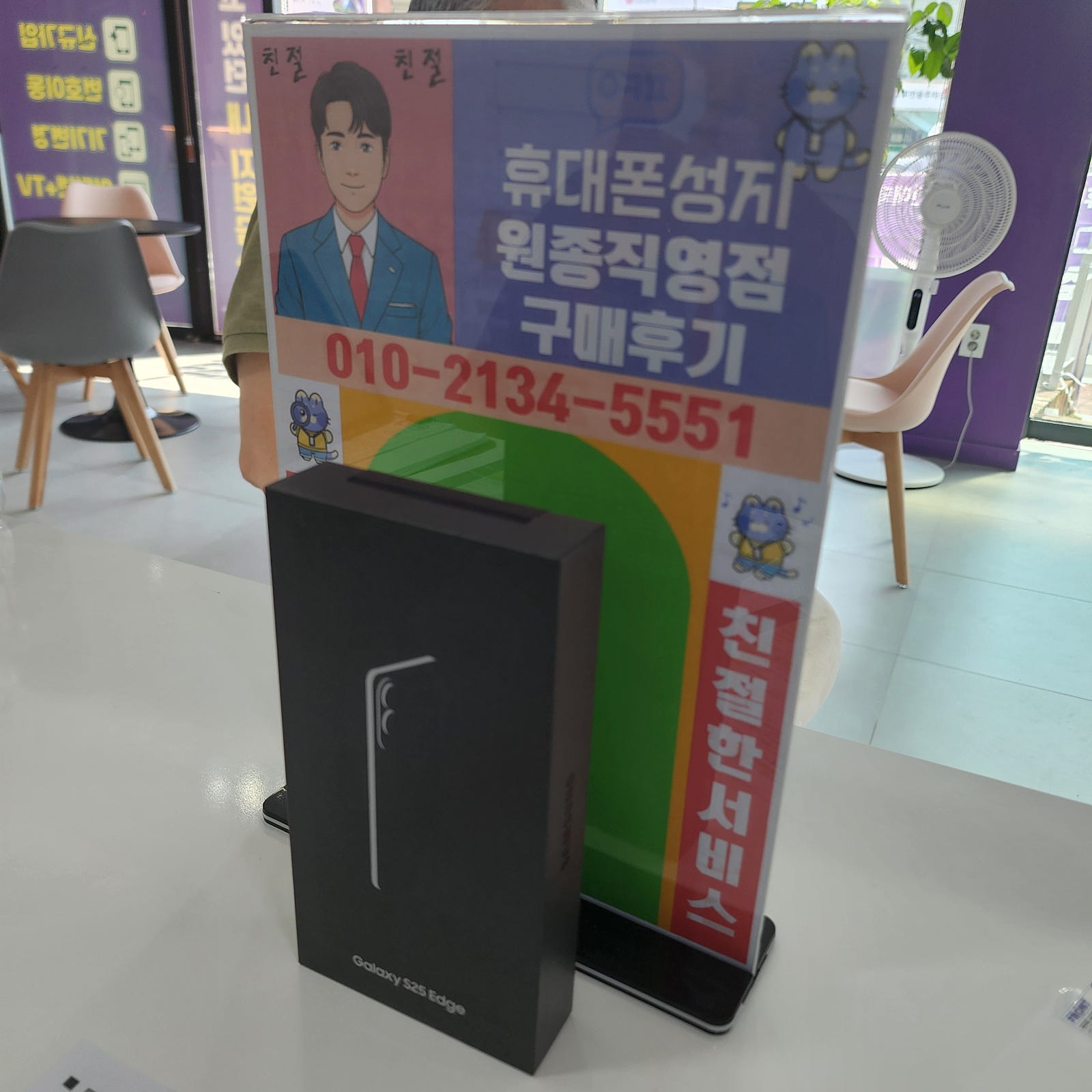 부천원종 옆커폰갤럭시s25엣지구매후기