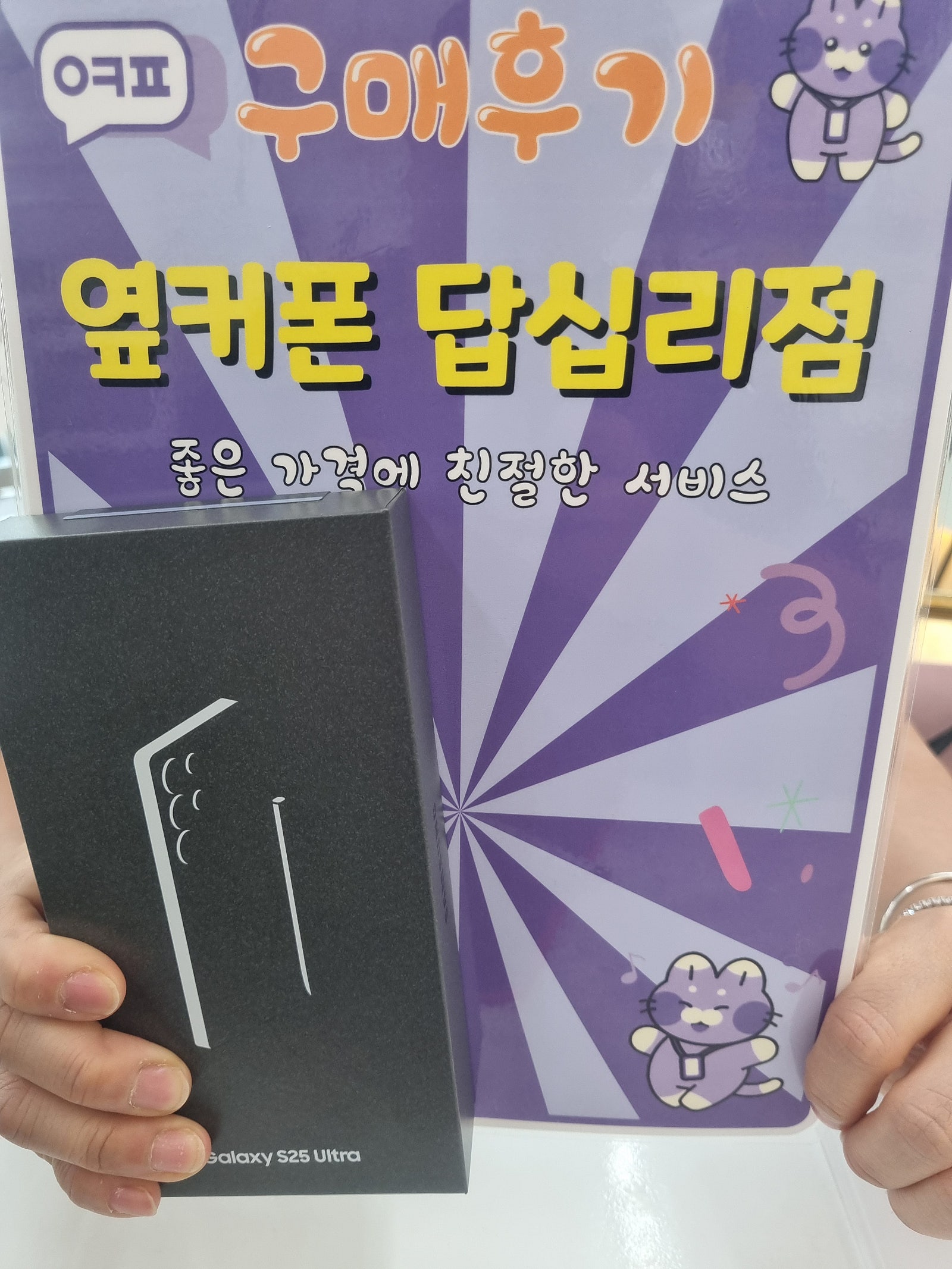 옆커폰 답십리점 s25울트라 개통후기