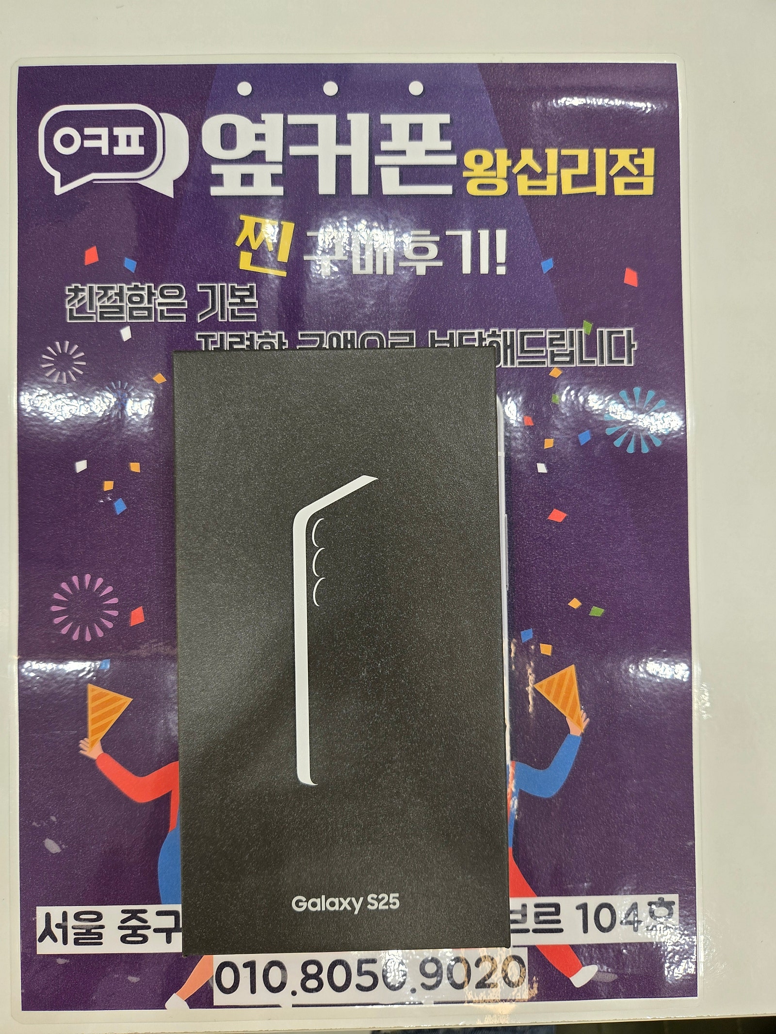 왕십리점 S25 구매