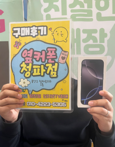 용산구 청파동에서 아이폰16프로 구매했어요