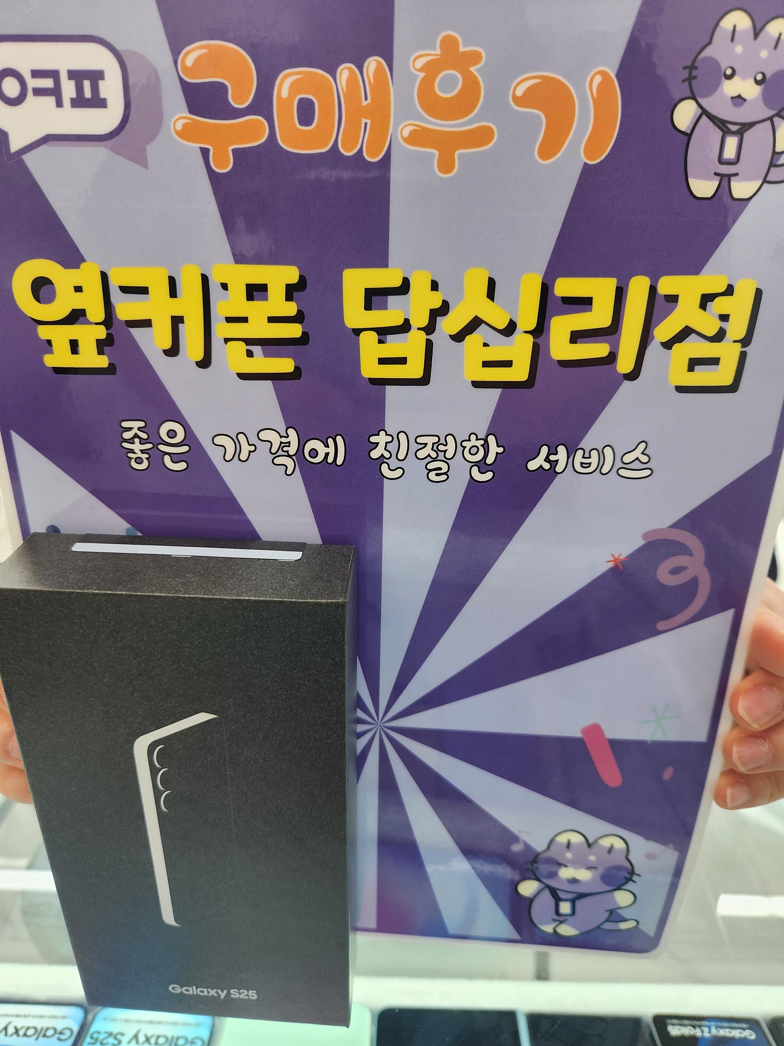 옆커폰답십리점 s25 개통후기