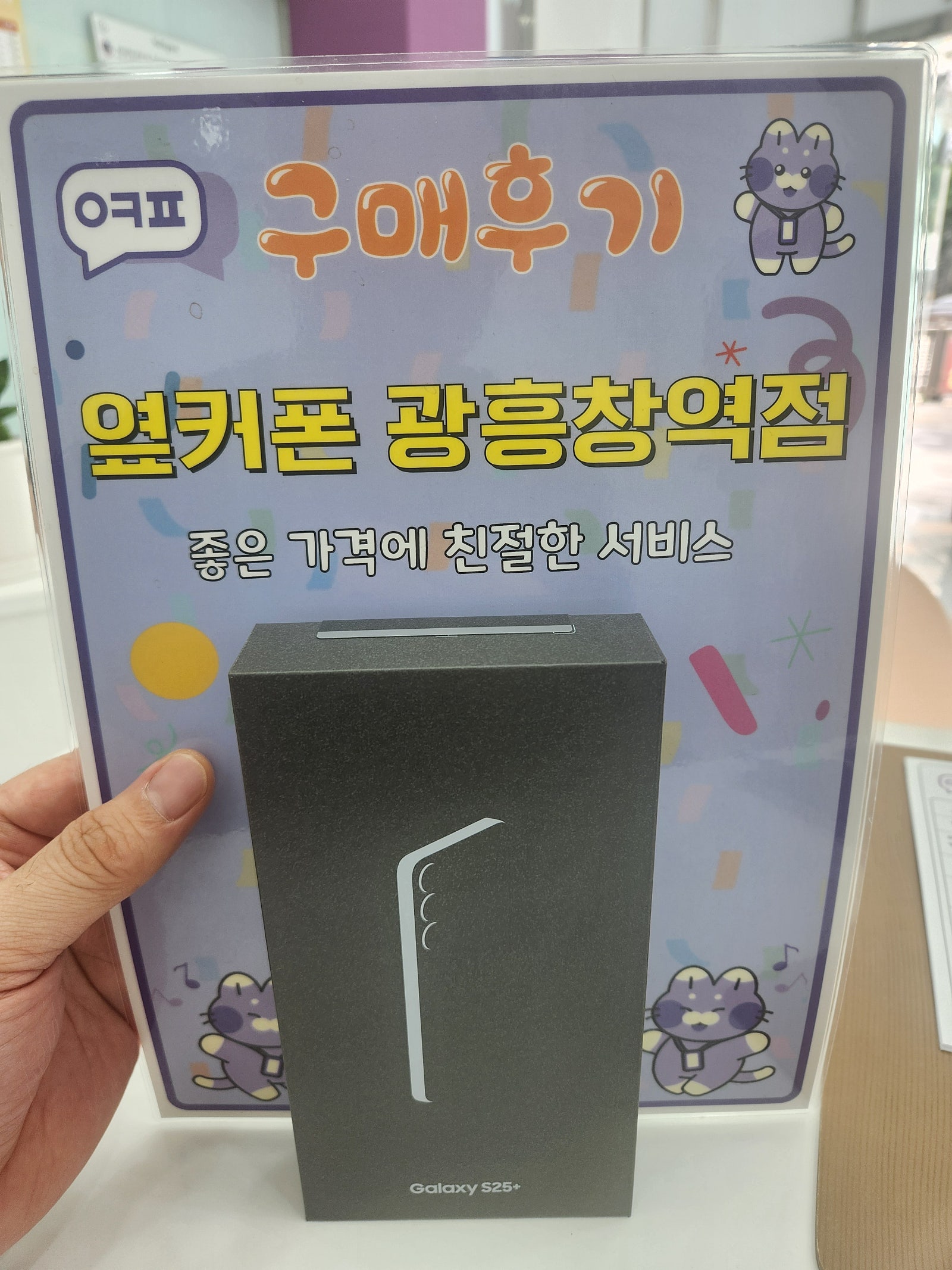 마포휴대폰성지 옆커폰 광흥창역점 s25+ 구입후기