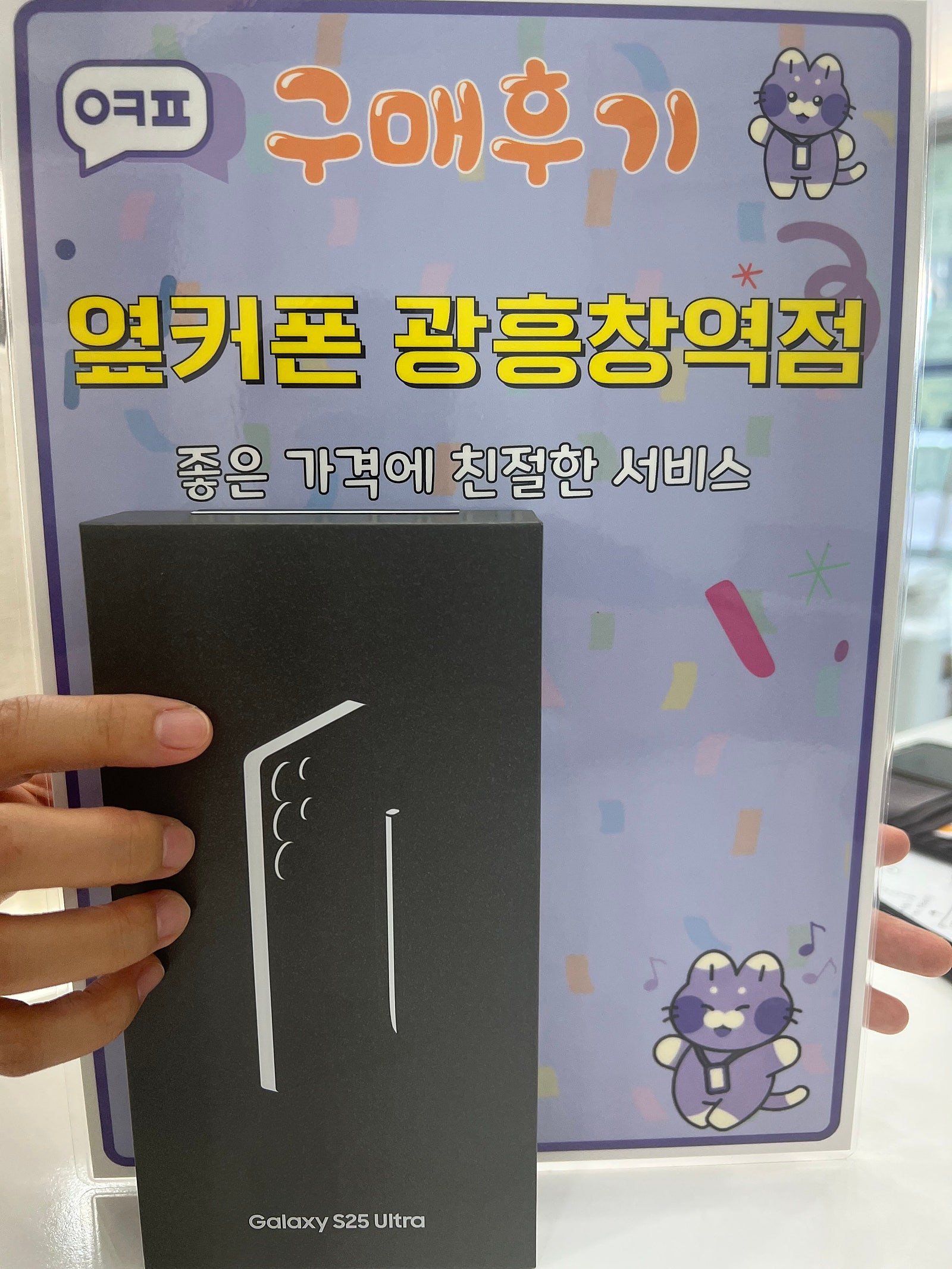 옆커폰 광흥창역점 S25 울트라 구매후기