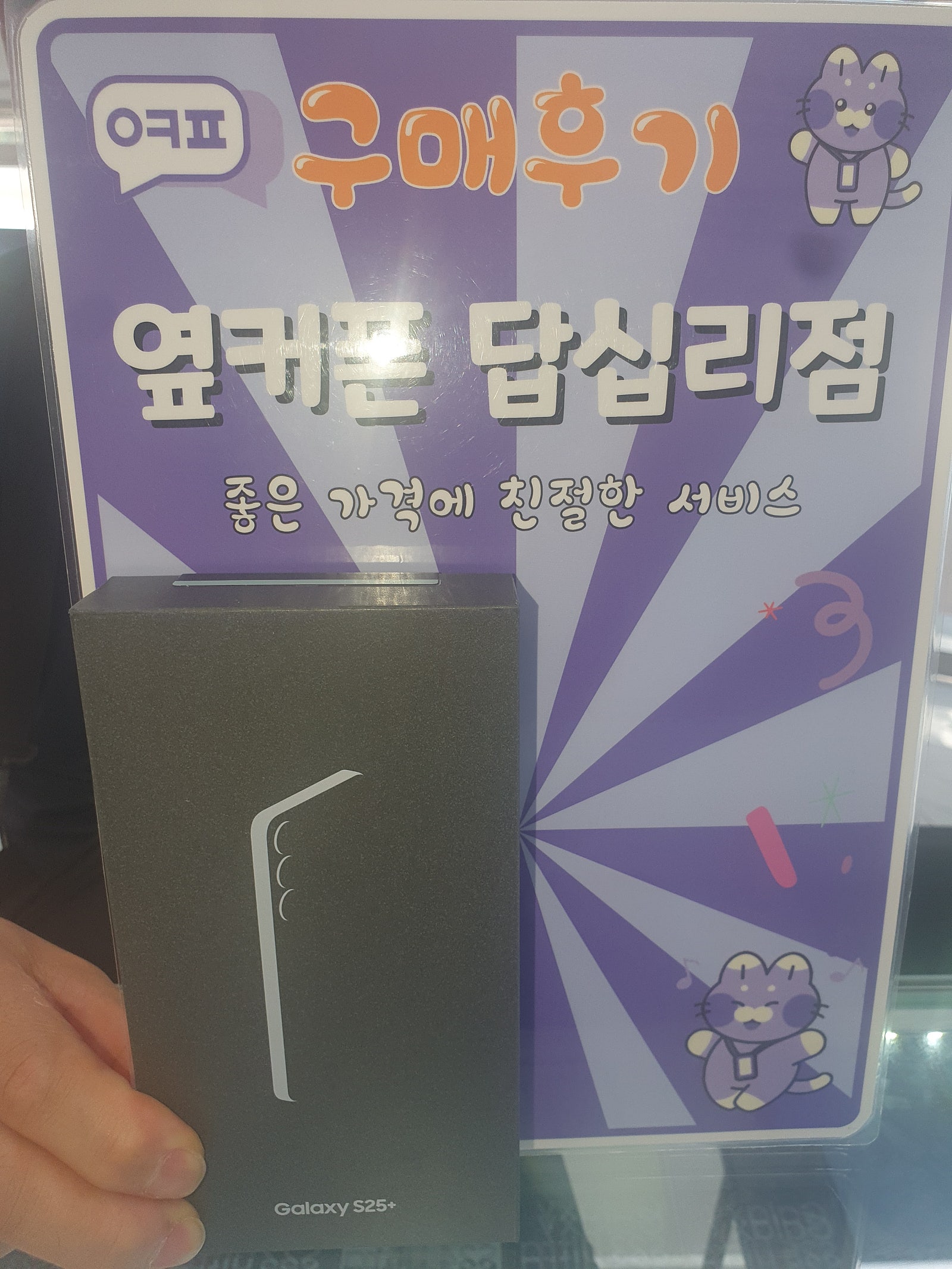 옆커폰 답십리점 s25플러스 개통후기