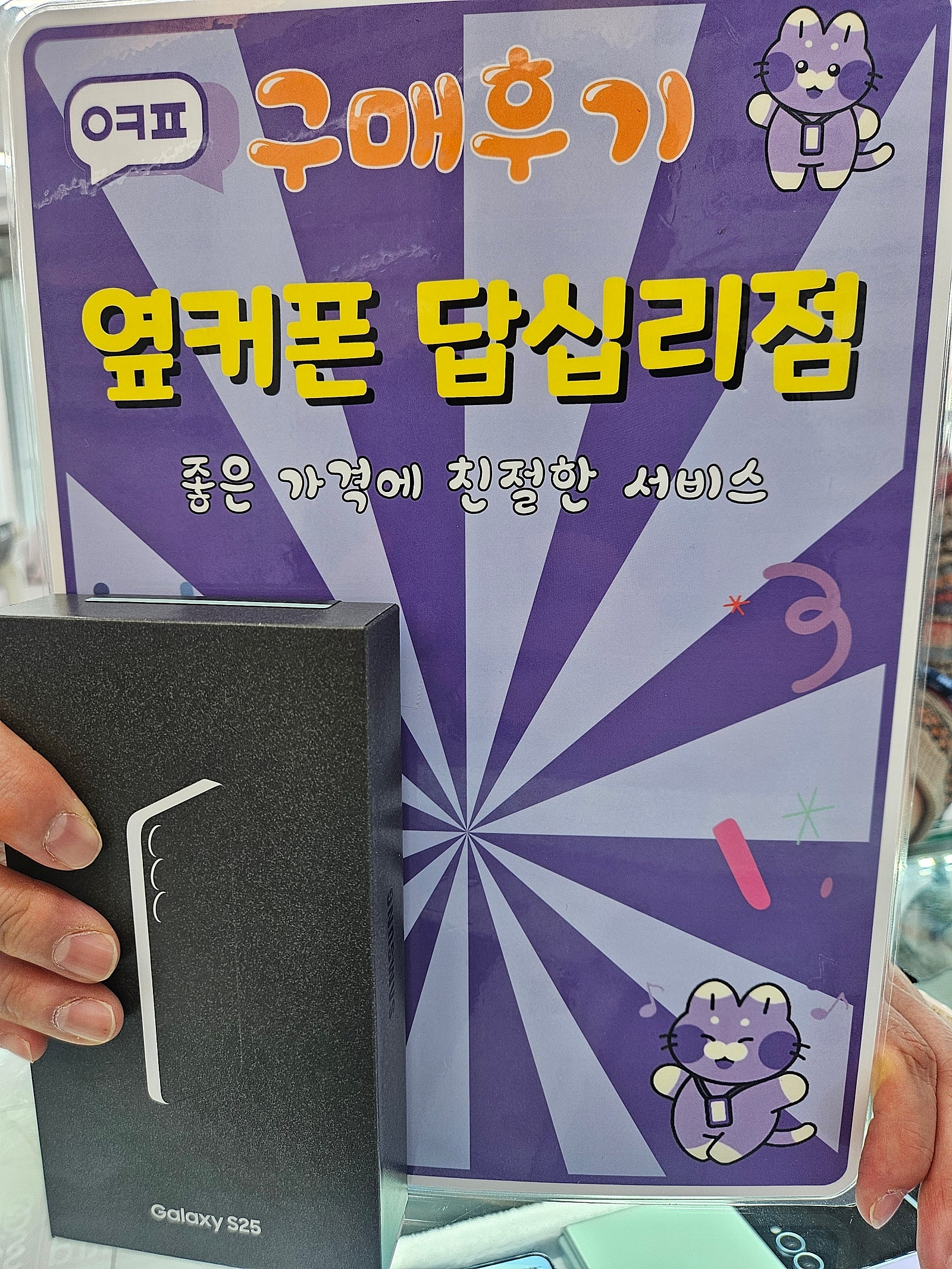 옆커폰답십리점 s25 개통후기