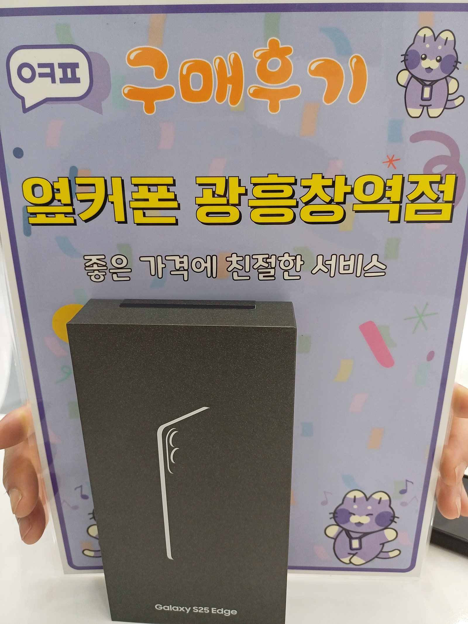 옆커폰 광흥창역 s25 엣지 구매 후기