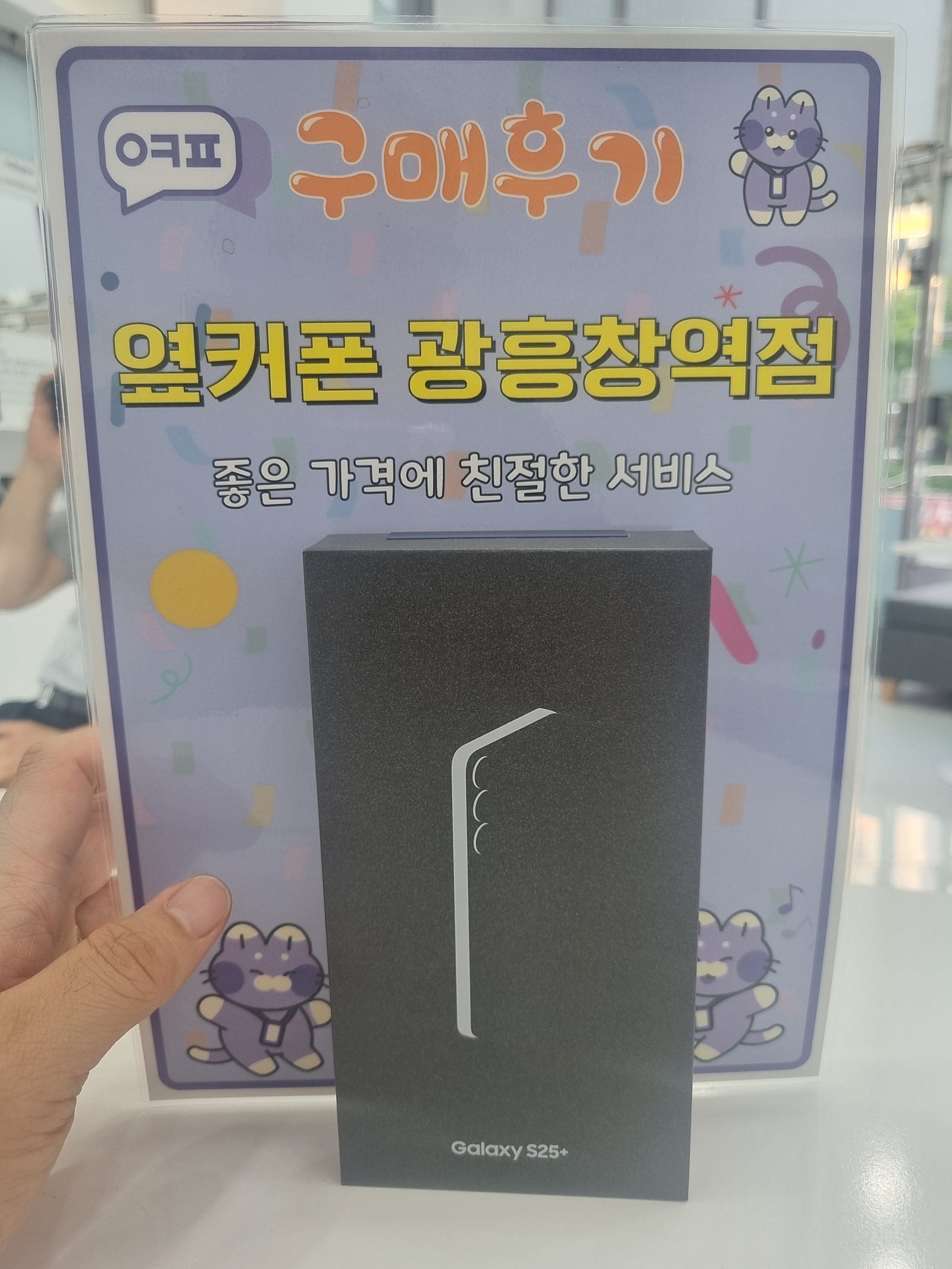 마포휴대폰성지 옆커폰 광흥창역점 s25+ 구입후기
