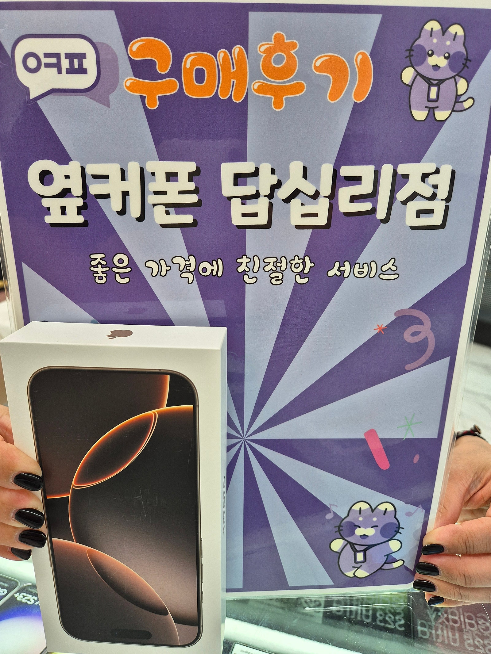 옆커폰 답십리점 아이폰16프로 개통후기