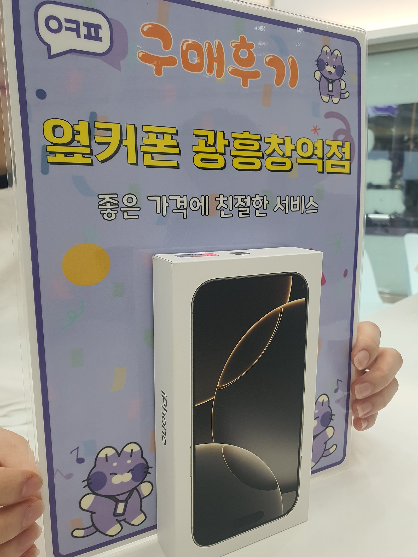 옆커폰 광흥창역점 아이폰 구매후기