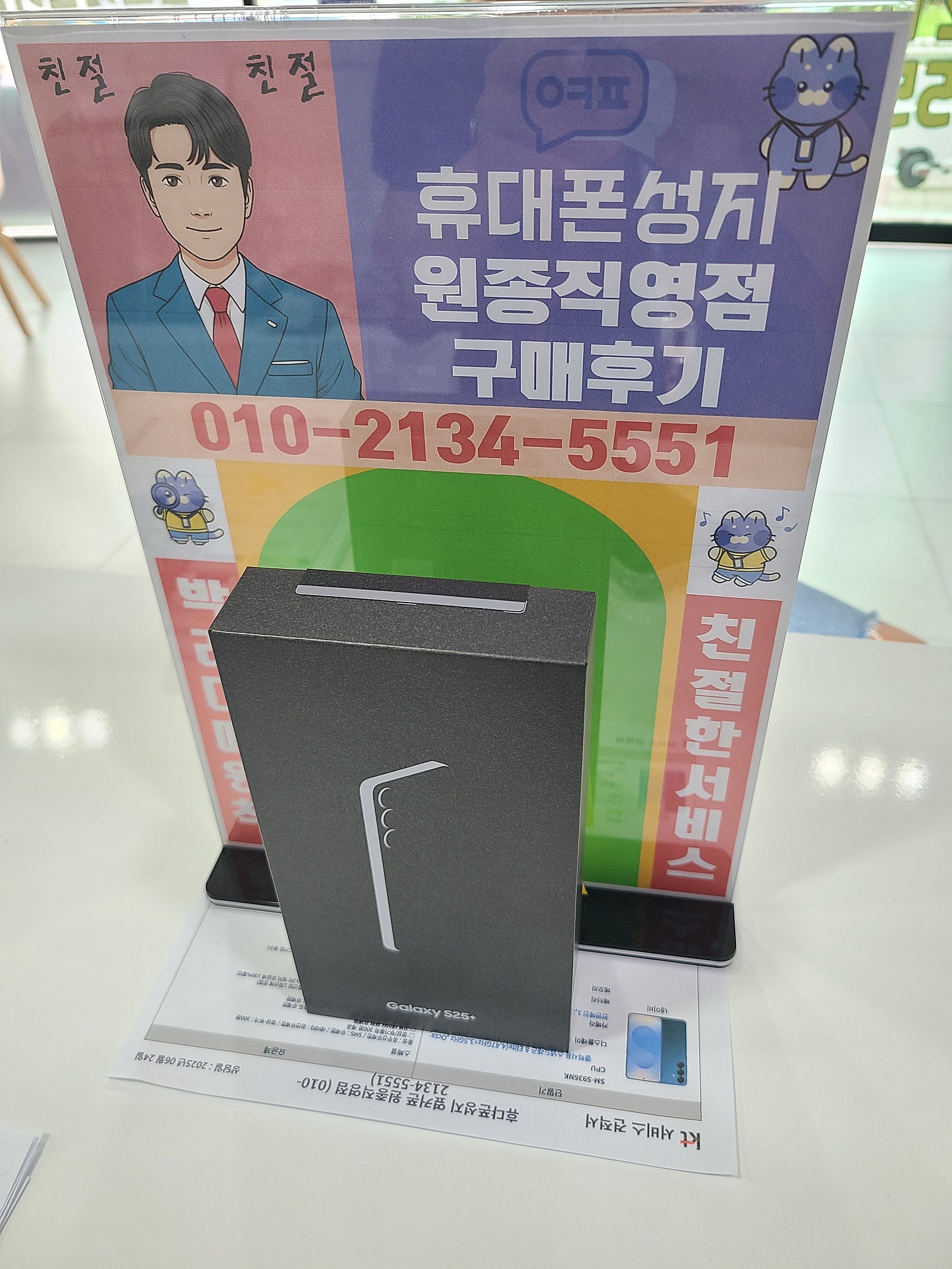 부천 원종옆커폰 갤러시s25플러스 개통후기